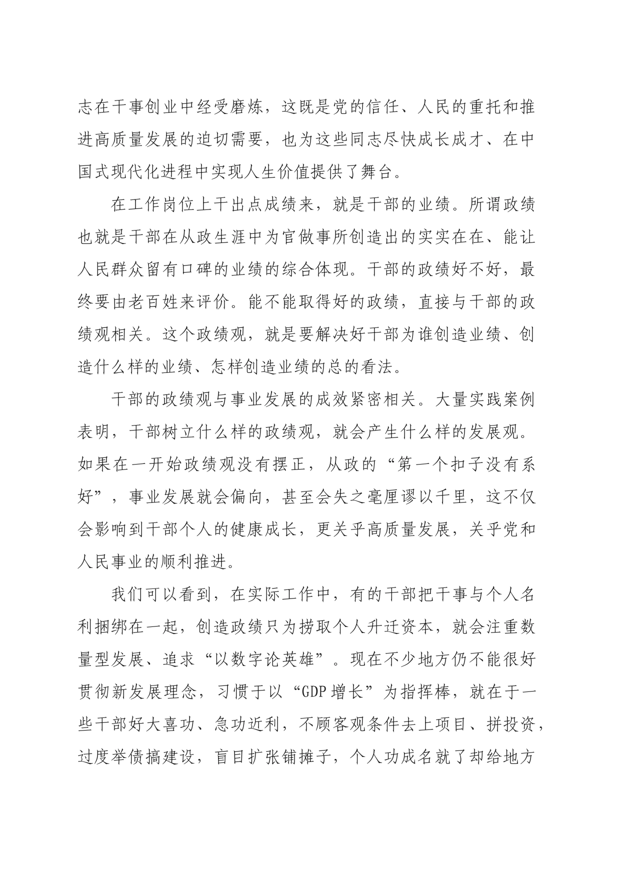 牢固树立和践行正确政绩观，推动高质量发展_第2页