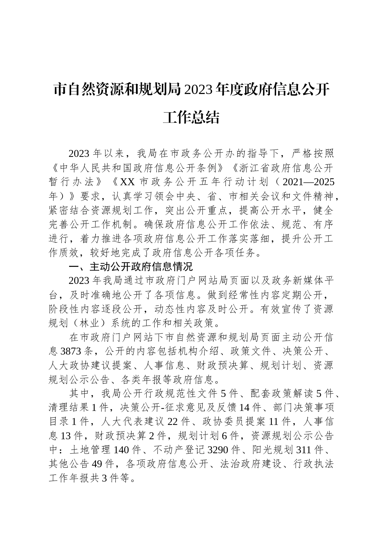 市自然资源和规划局2023年度政府信息公开工作总结(20240118)_第1页