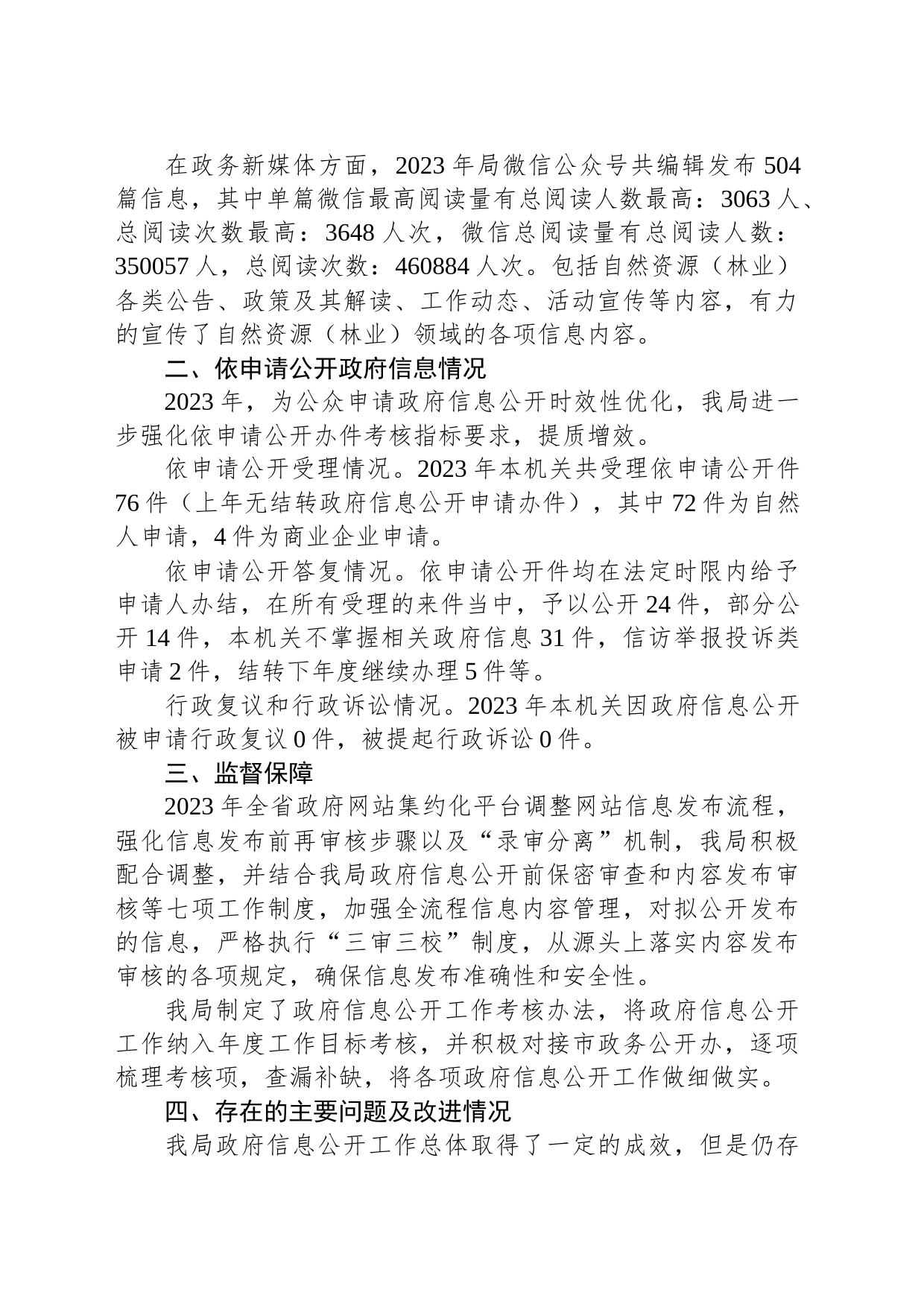 市自然资源和规划局2023年度政府信息公开工作总结(20240118)_第2页