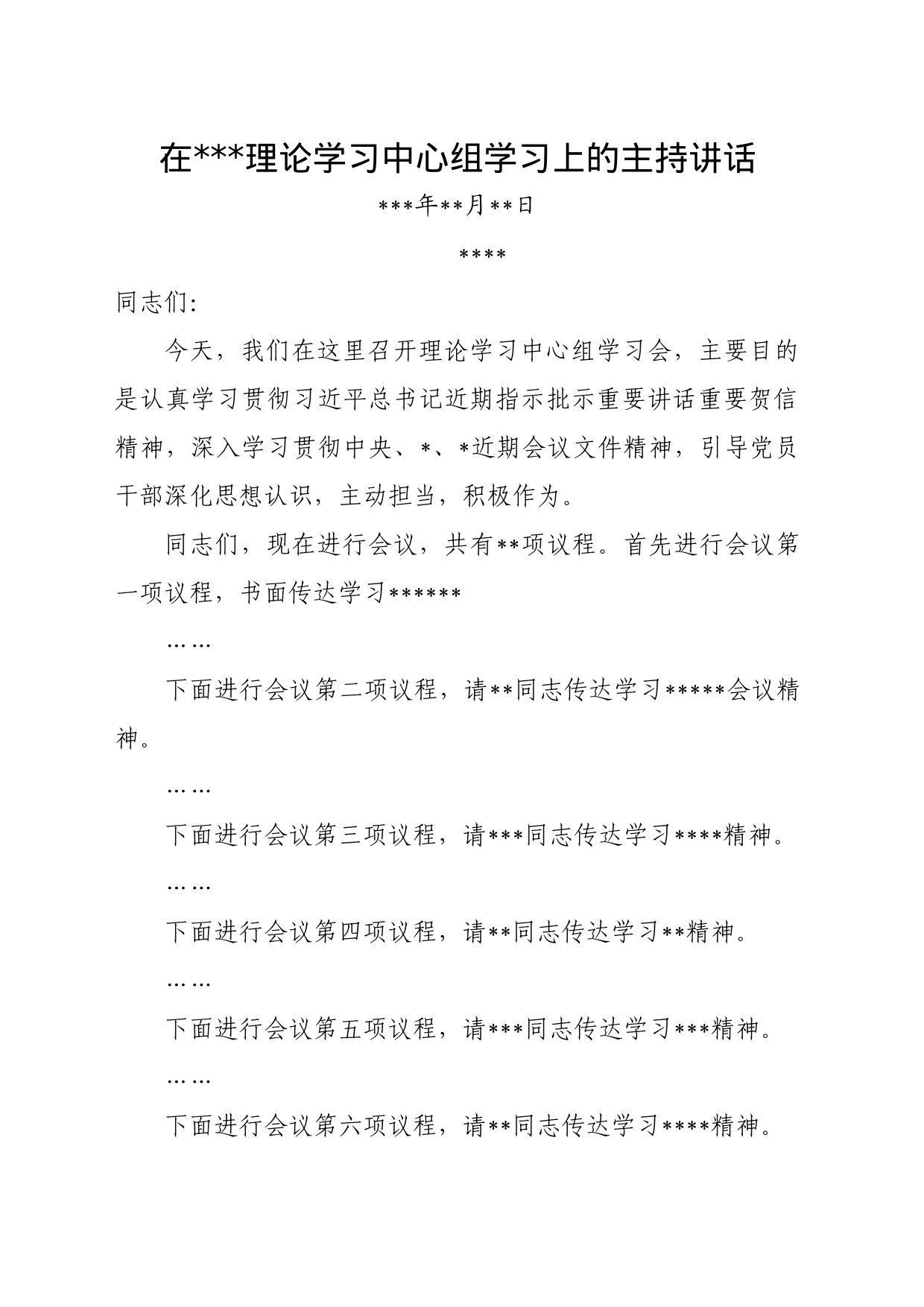 理论学习中心组学习会主持词_第1页