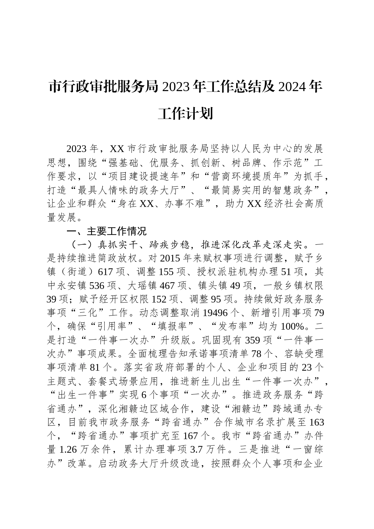 市行政审批服务局 2023年工作总结及2024年工作计划(20240119)_第1页
