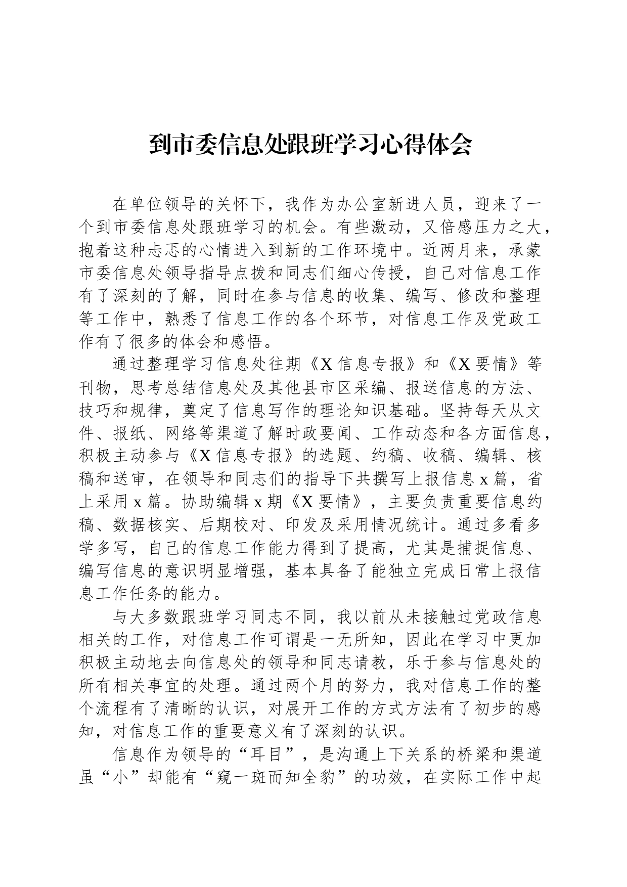 到市委信息处跟班学习心得体会_第1页