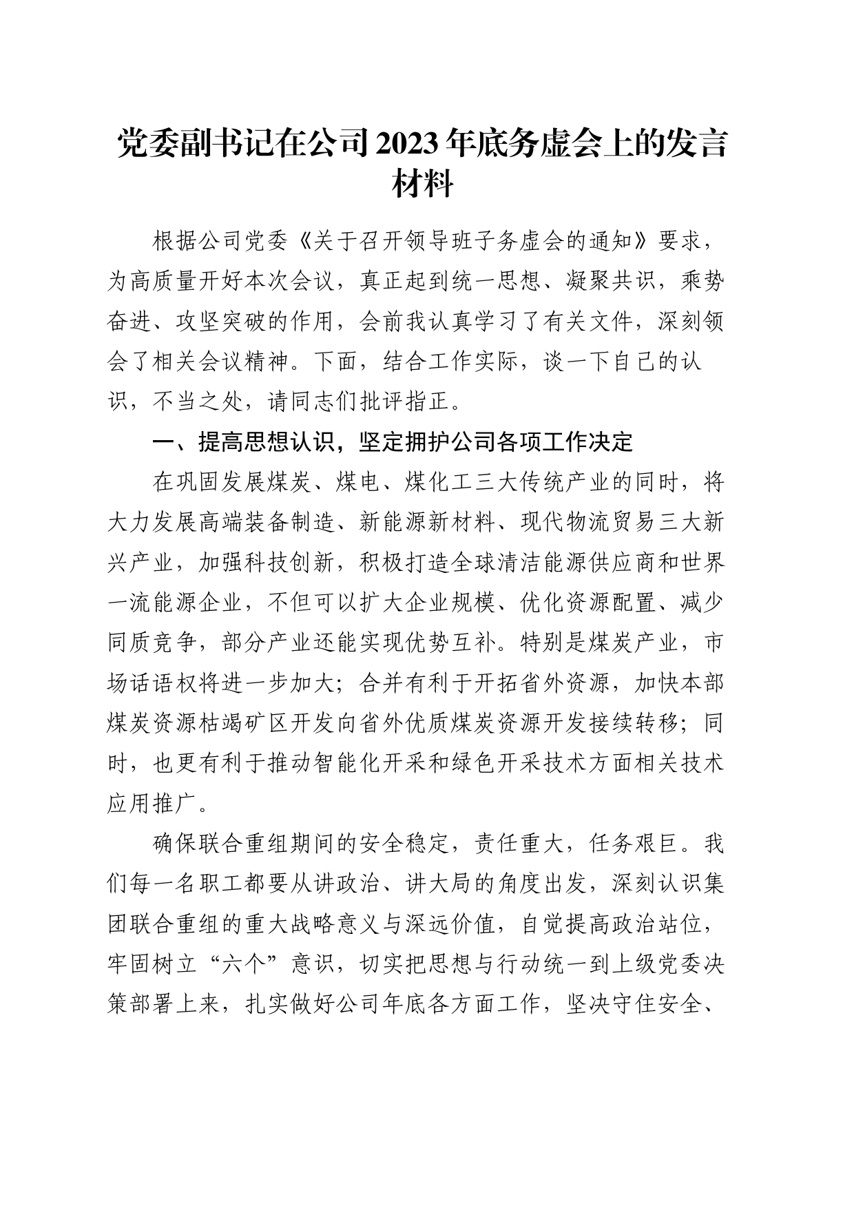 副书记在国企2023年底务虚会上的发言材料_第1页