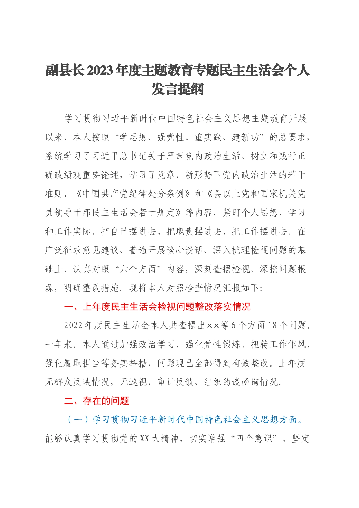 副县长2023年度主题教育专题民主生活会个人发言提纲（新六个方面）_第1页