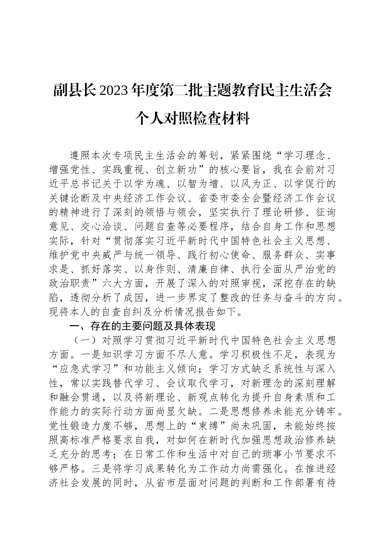 副县长2023年度第二批主题教育民主生活会个人对照检查材料_第1页