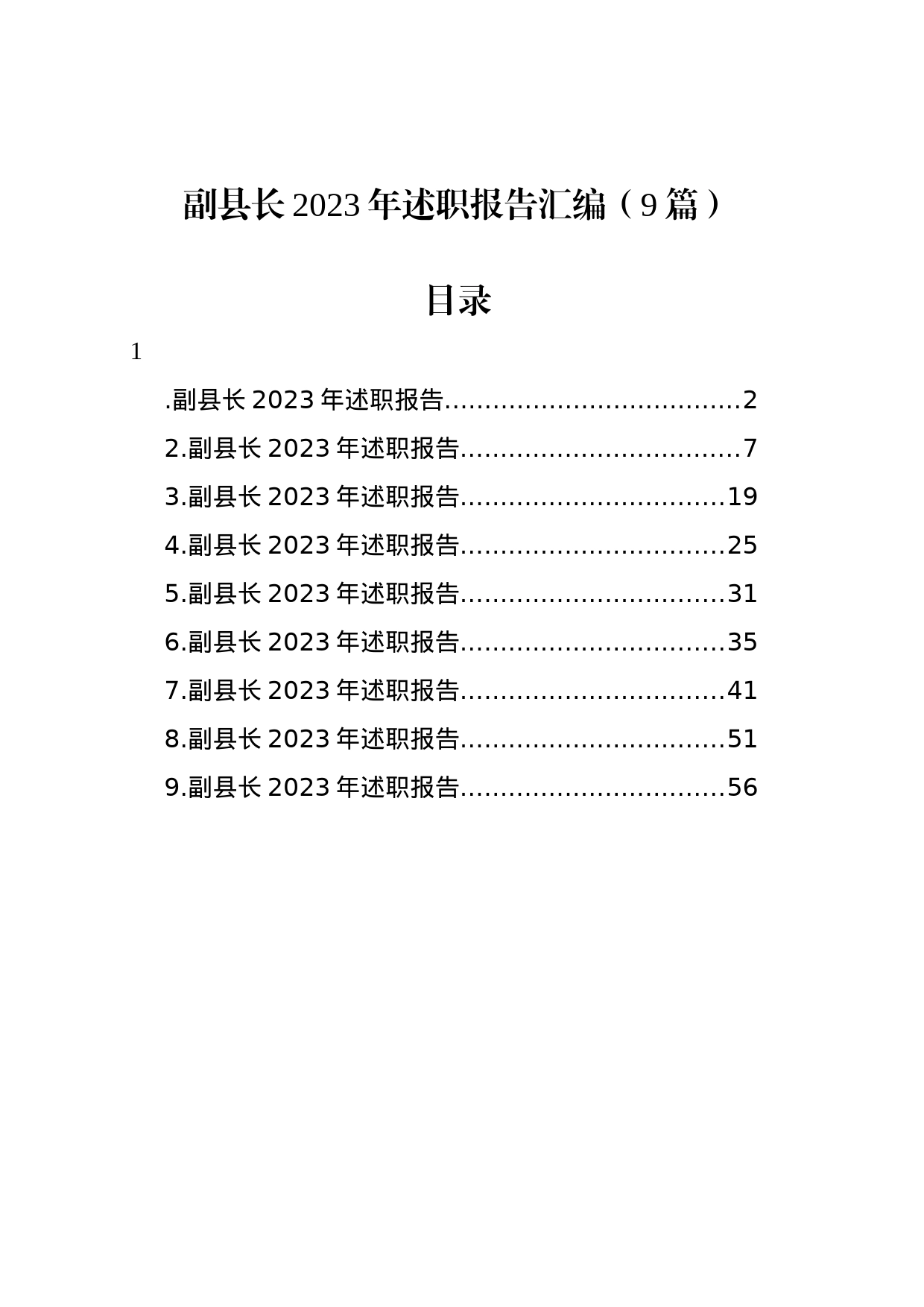 副县长2023年述职报告汇编（9篇）_第1页