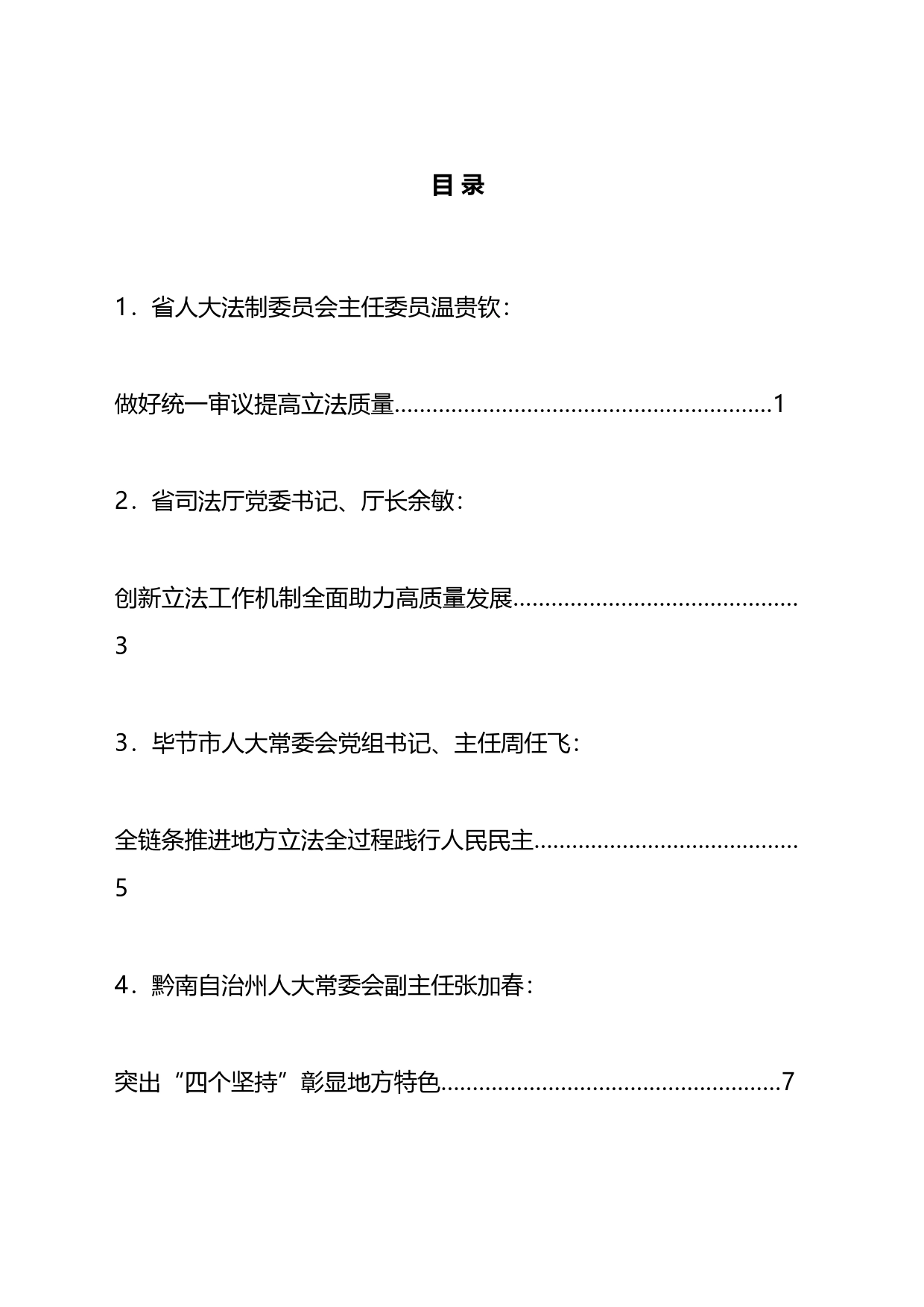 省十四届人大常委会立法工作会议交流发言材料汇编_第1页