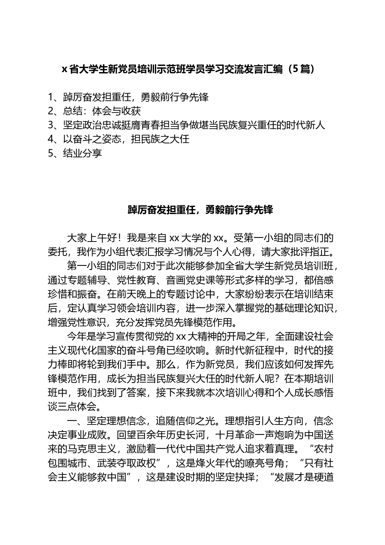 省大学生新党员培训示范班学员学习交流发言汇编_第1页