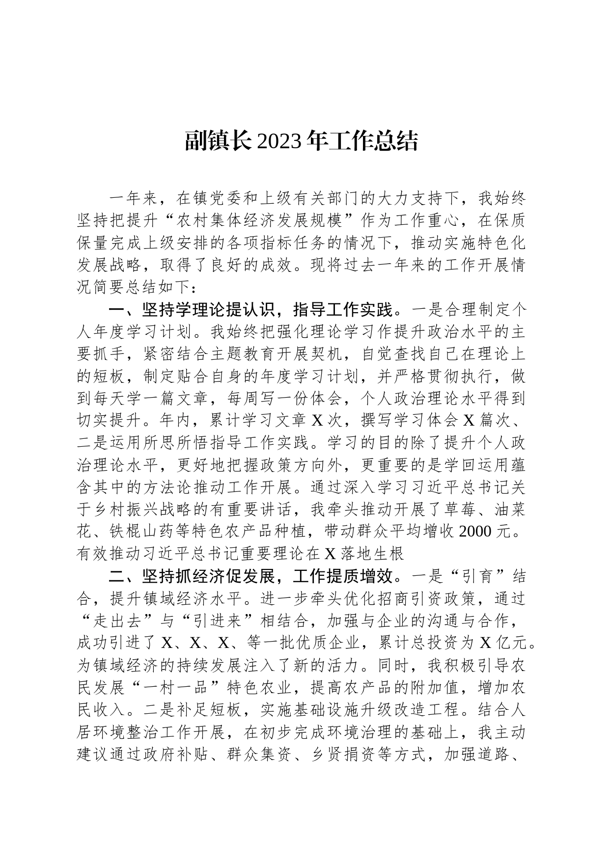 副镇长2023年工作总结_第1页