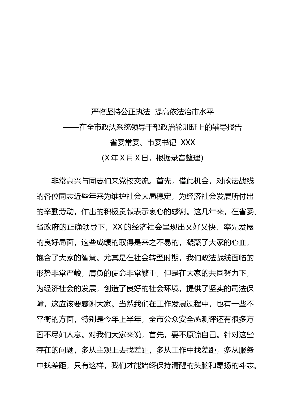 省委常委、市委书记XXX在全市政法系统领导干部政治轮训班上的辅导报告_第1页