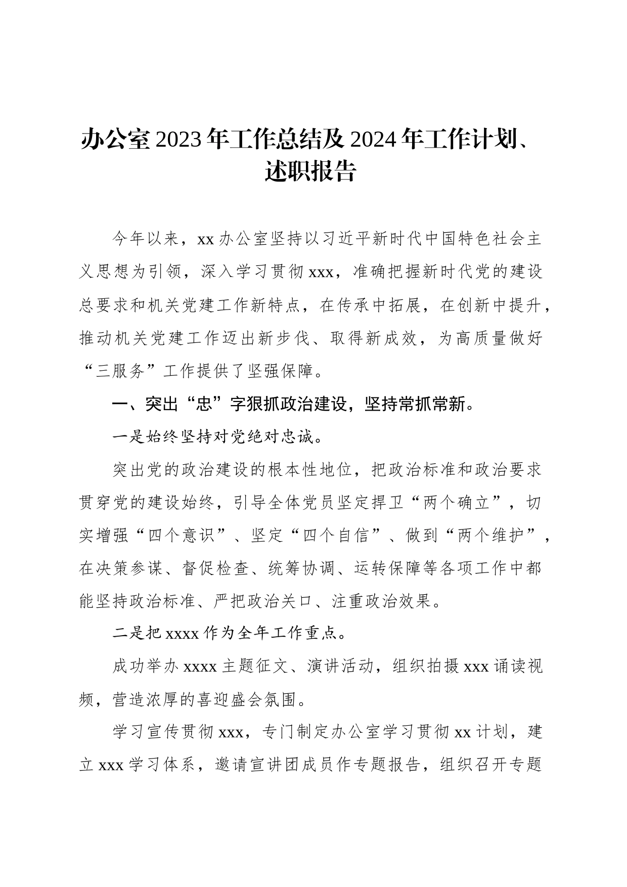 办公室2023年工作总结及2024年工作计划、述职报告材料汇编（3篇）_第2页