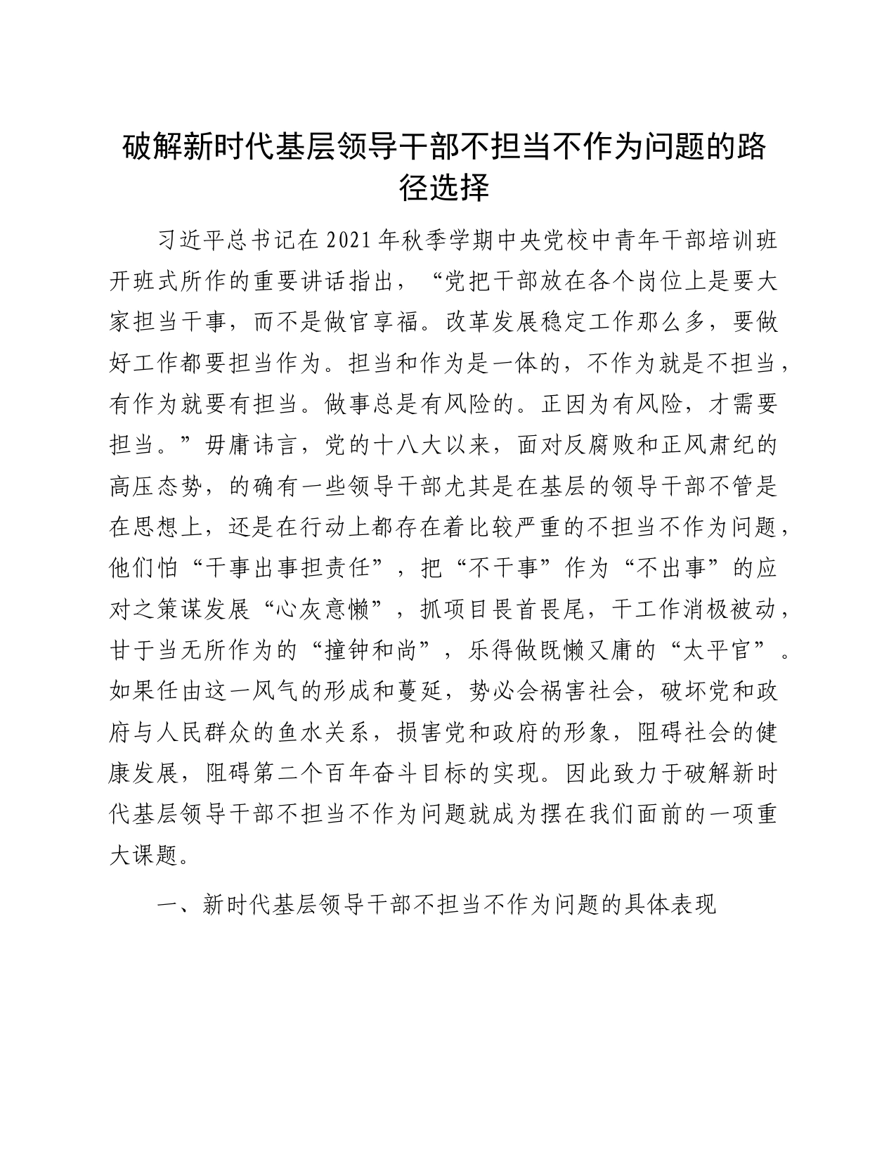 破解新时代基层领导干部不担当不作为问题的路径选择_第1页