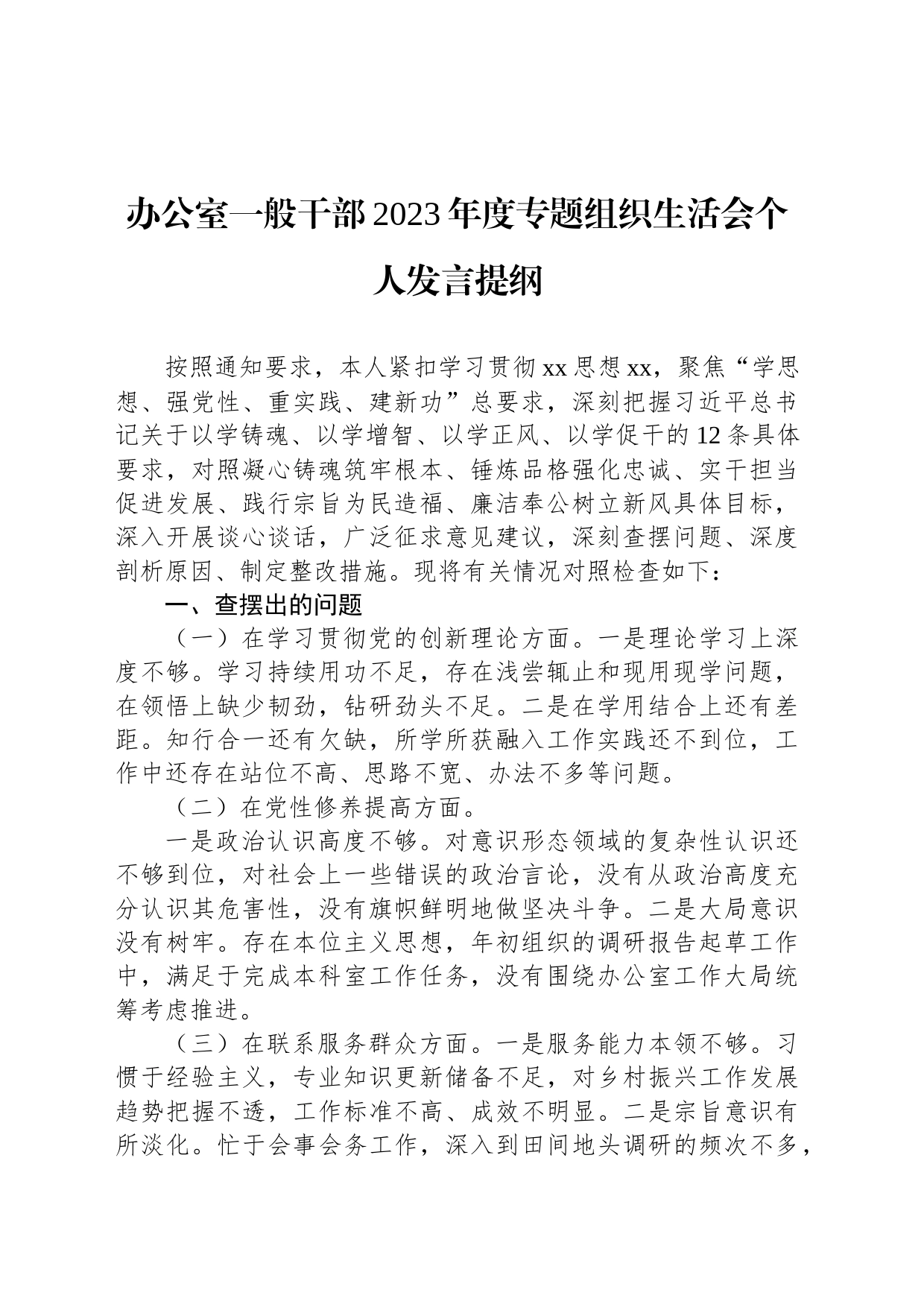 办公室一般干部2023年度主题教育组织生活会个人发言提纲_第1页