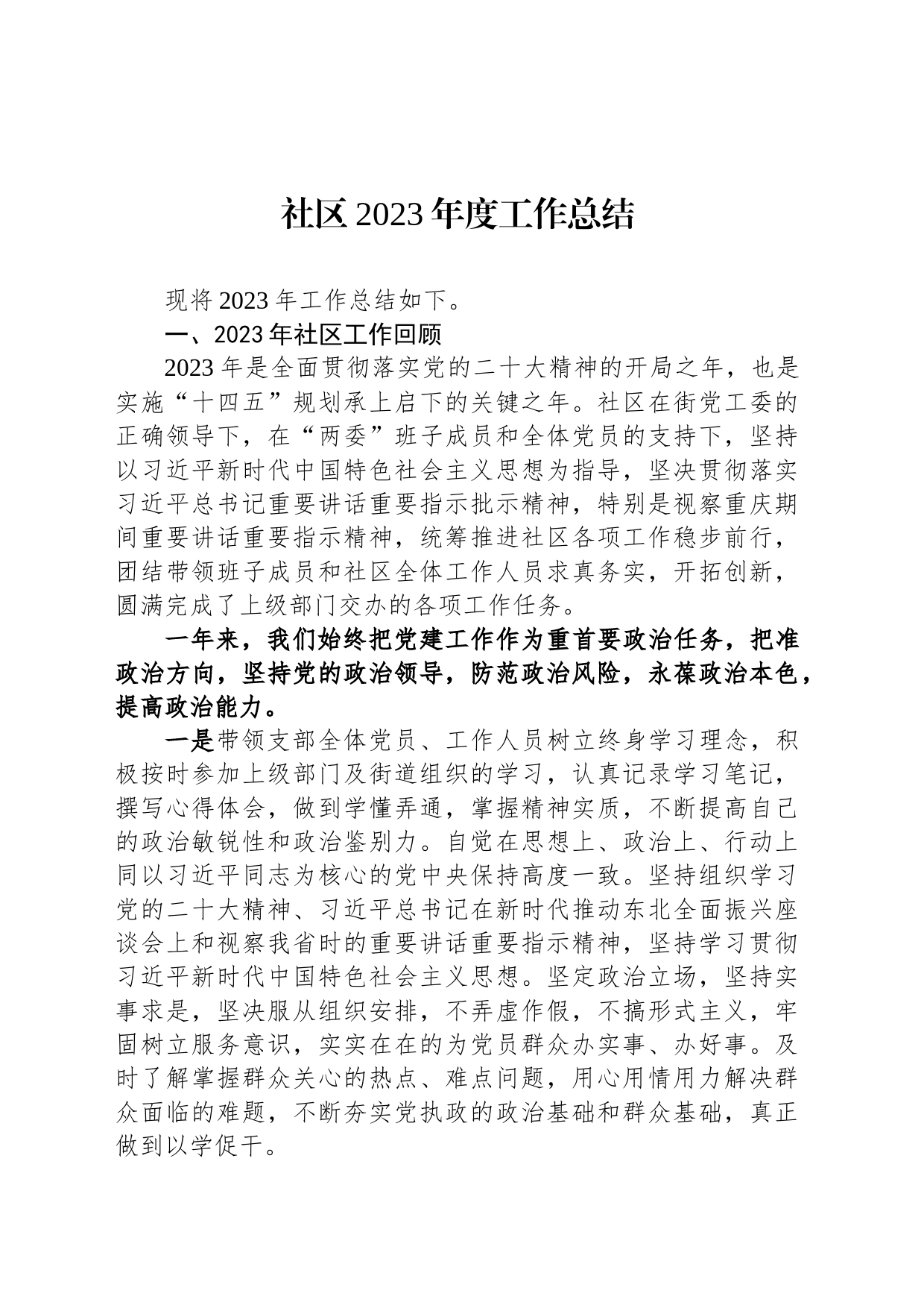 社区2023年度工作总结_第1页