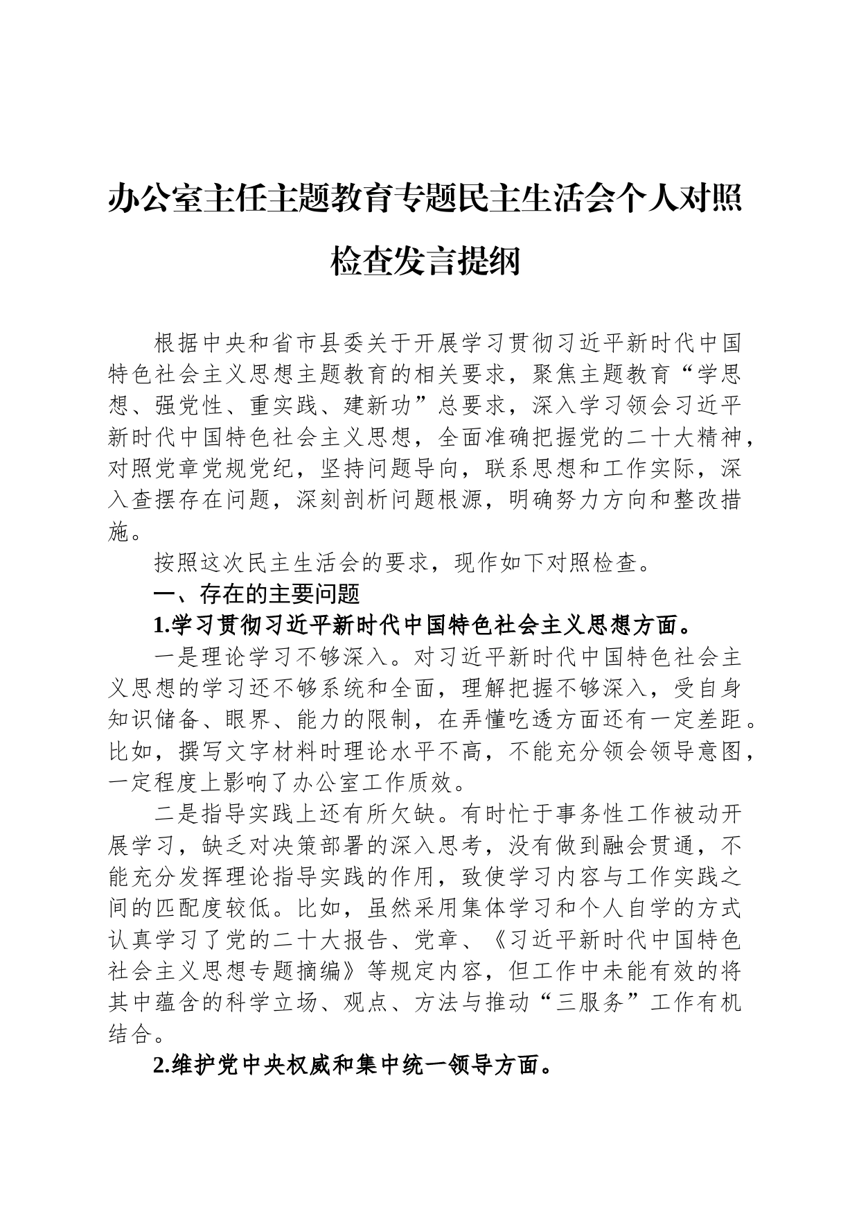 办公室主任主题教育专题民主生活会个人对照检查发言提纲_第1页