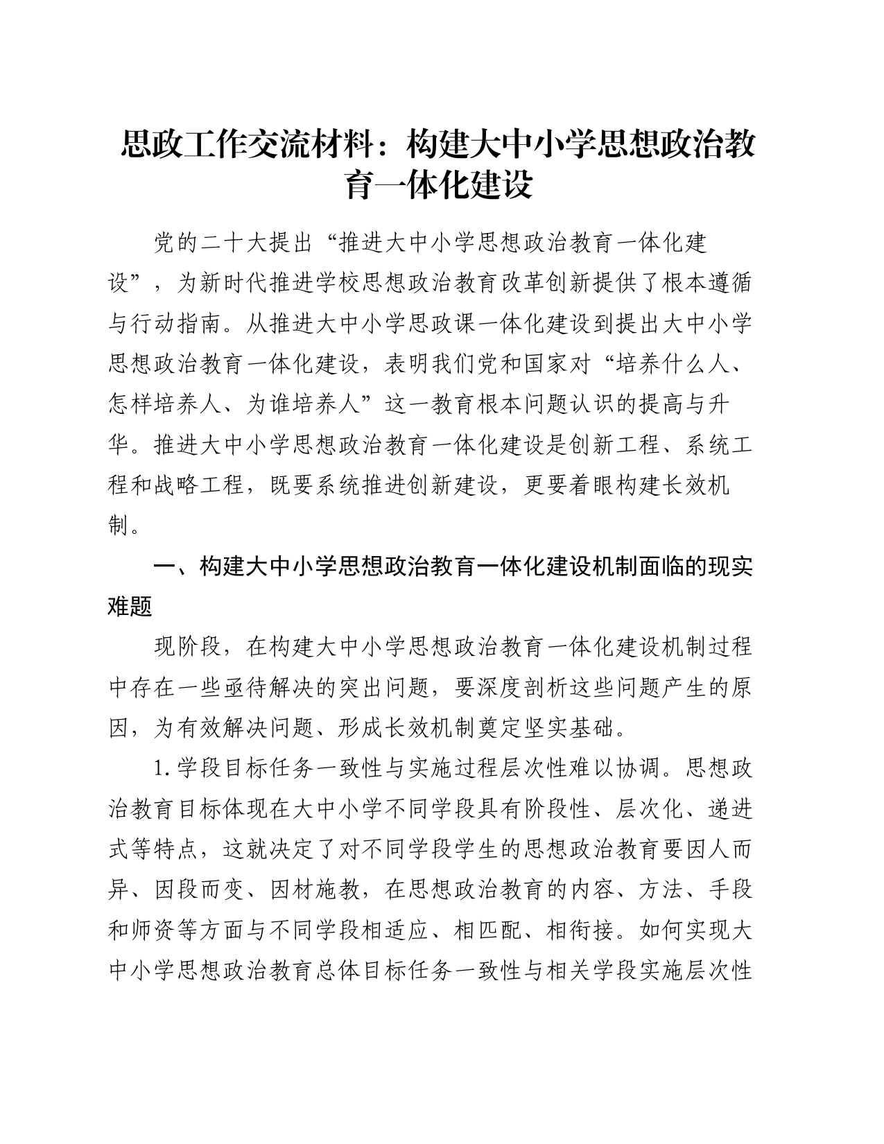 思政工作交流材料：构建大中小学思想政治教育一体化建设_第1页