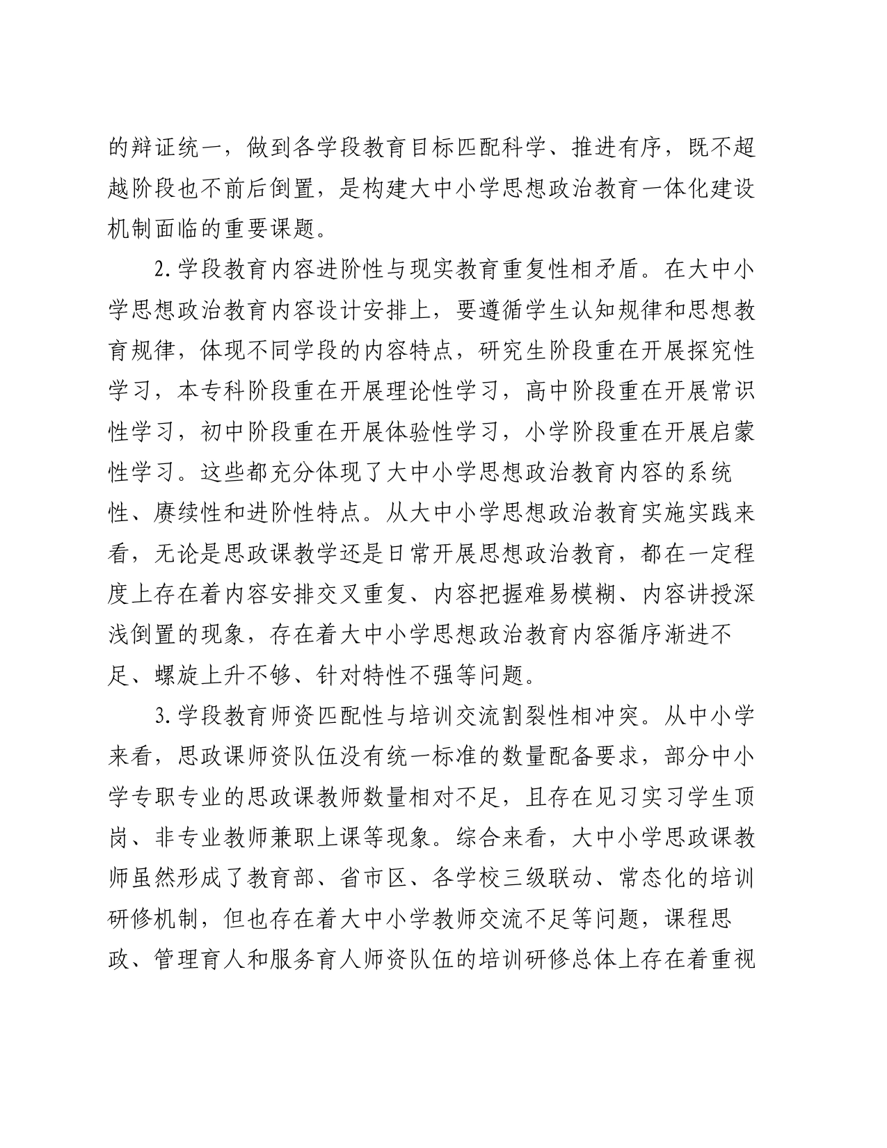 思政工作交流材料：构建大中小学思想政治教育一体化建设_第2页