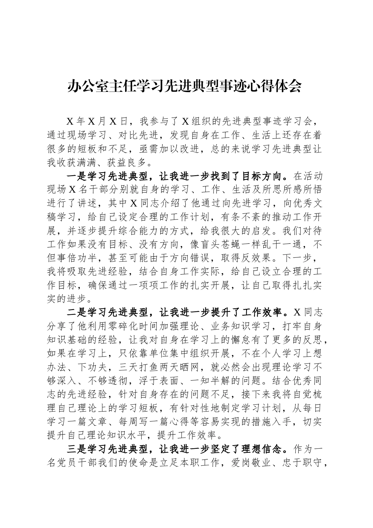 办公室主任学习先进典型事迹心得体会_第1页