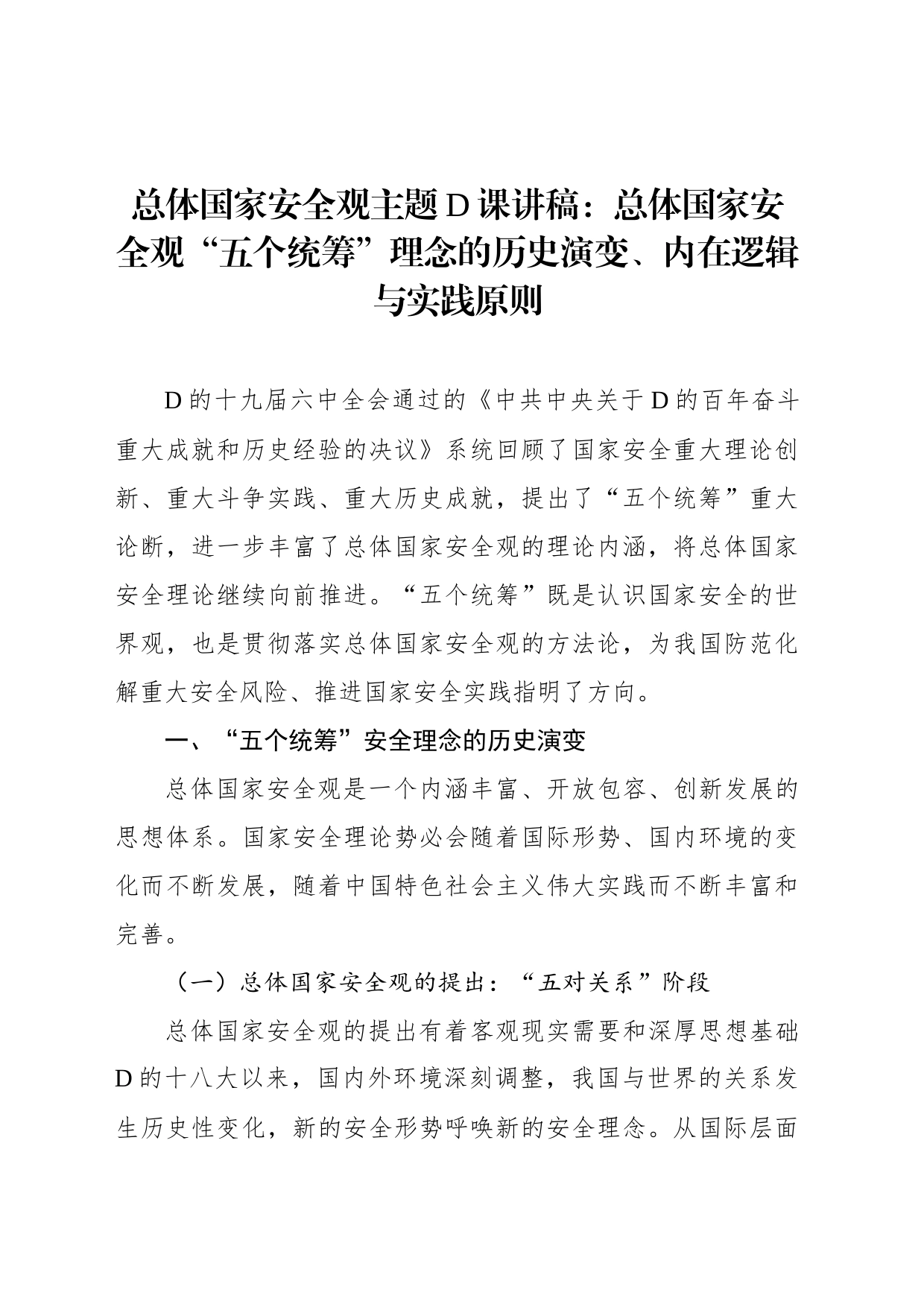 总体国家安全观主题党课讲稿：总体国家安全观“五个统筹”理念的历史演变、内在逻辑与实践原则_第1页