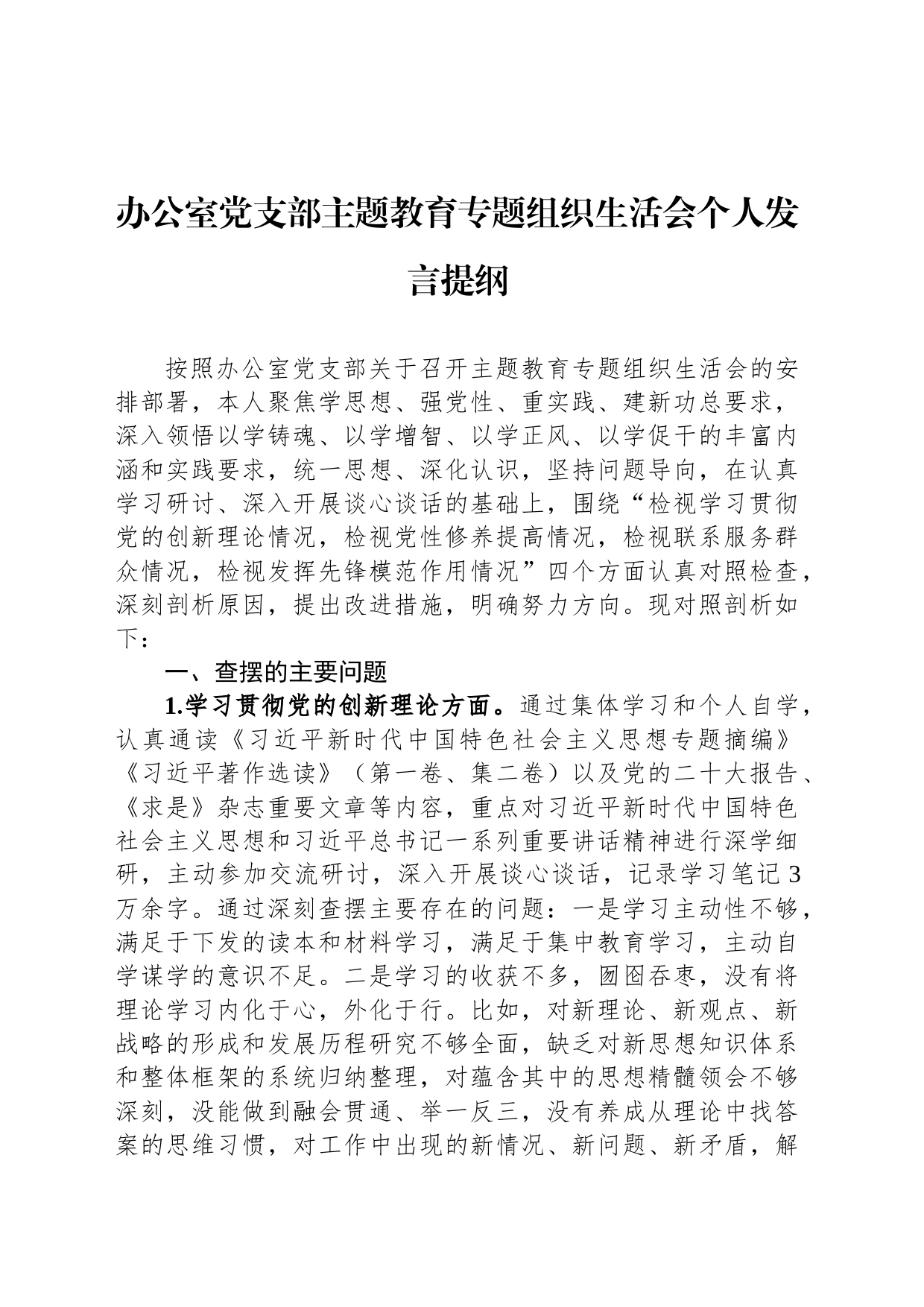 办公室党支部主题教育专题组织生活会个人发言提纲_第1页