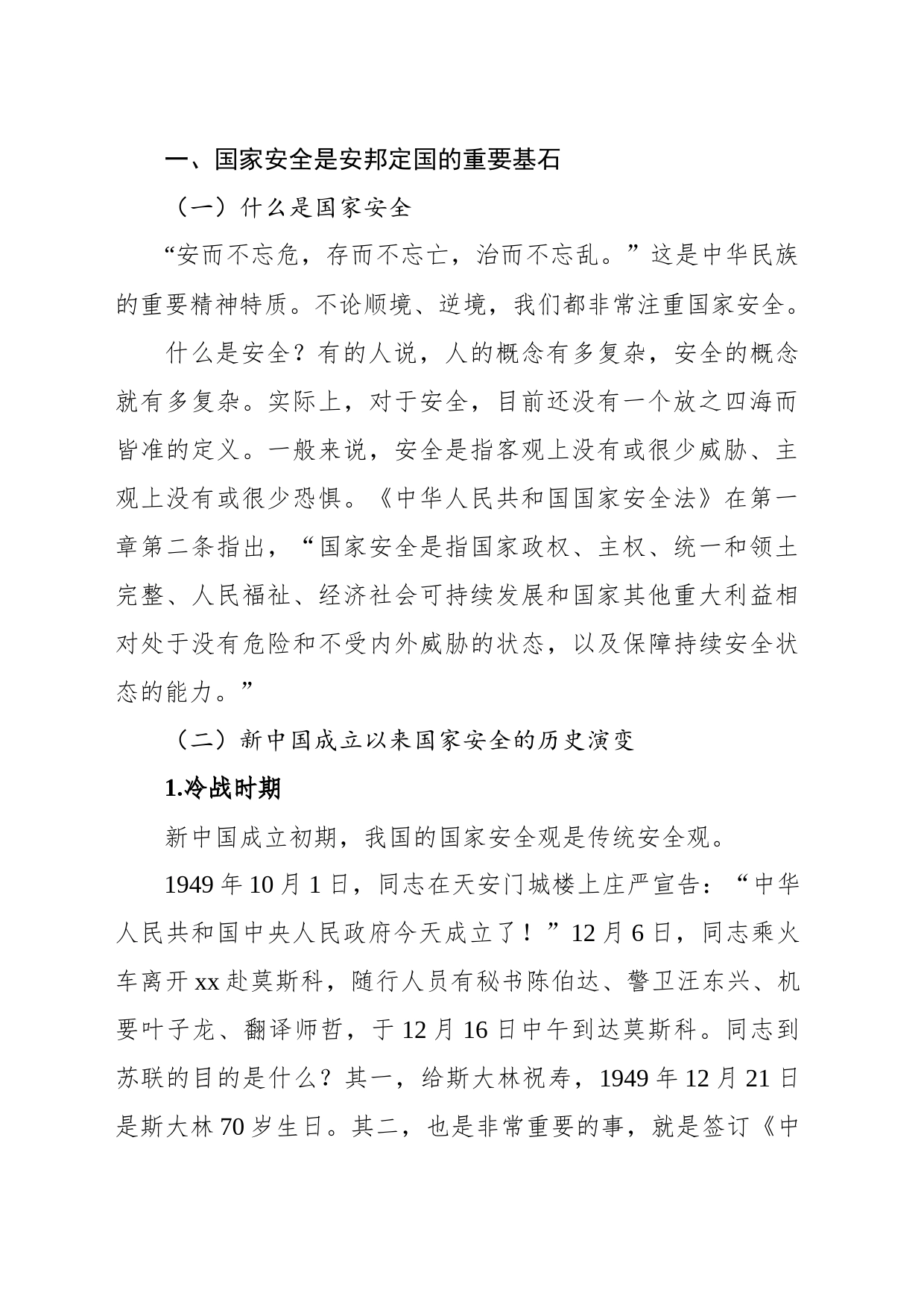 总体国家安全观党课讲稿：深入学习关于总体国家安全观的重要论述_第2页