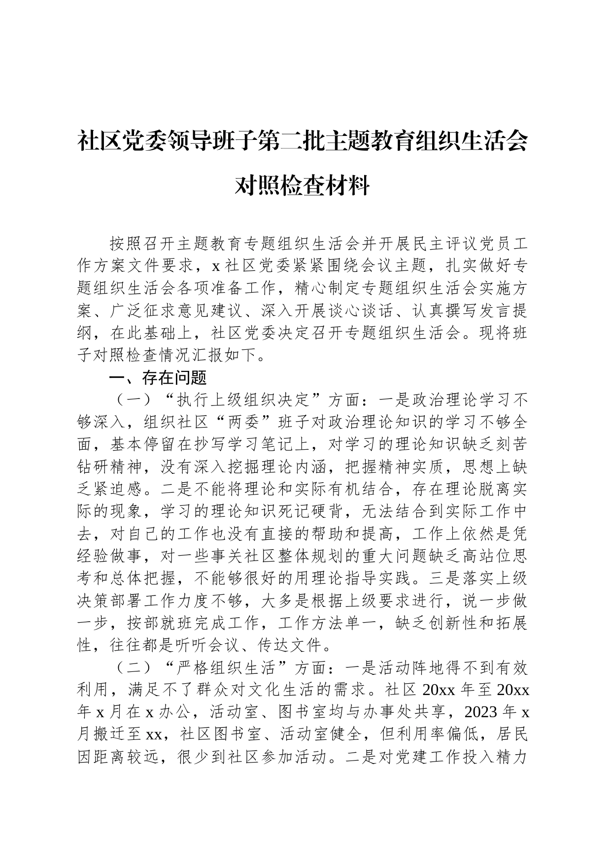 社区党委领导班子第二批主题教育组织生活会对照检查材料_第1页