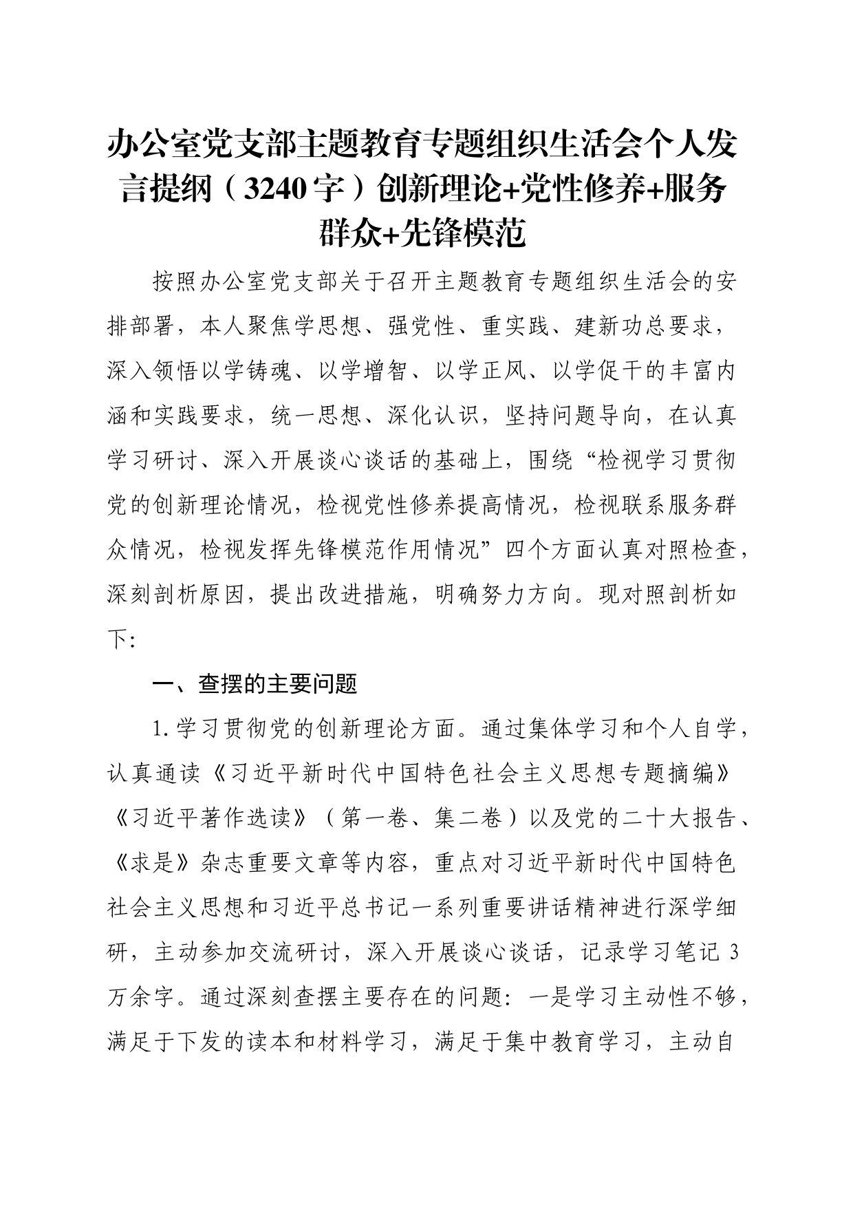 办公室党支部主题教育专题组织生活会个人发言提纲（创新理论+党性修养+服务群众+先锋模范_第1页