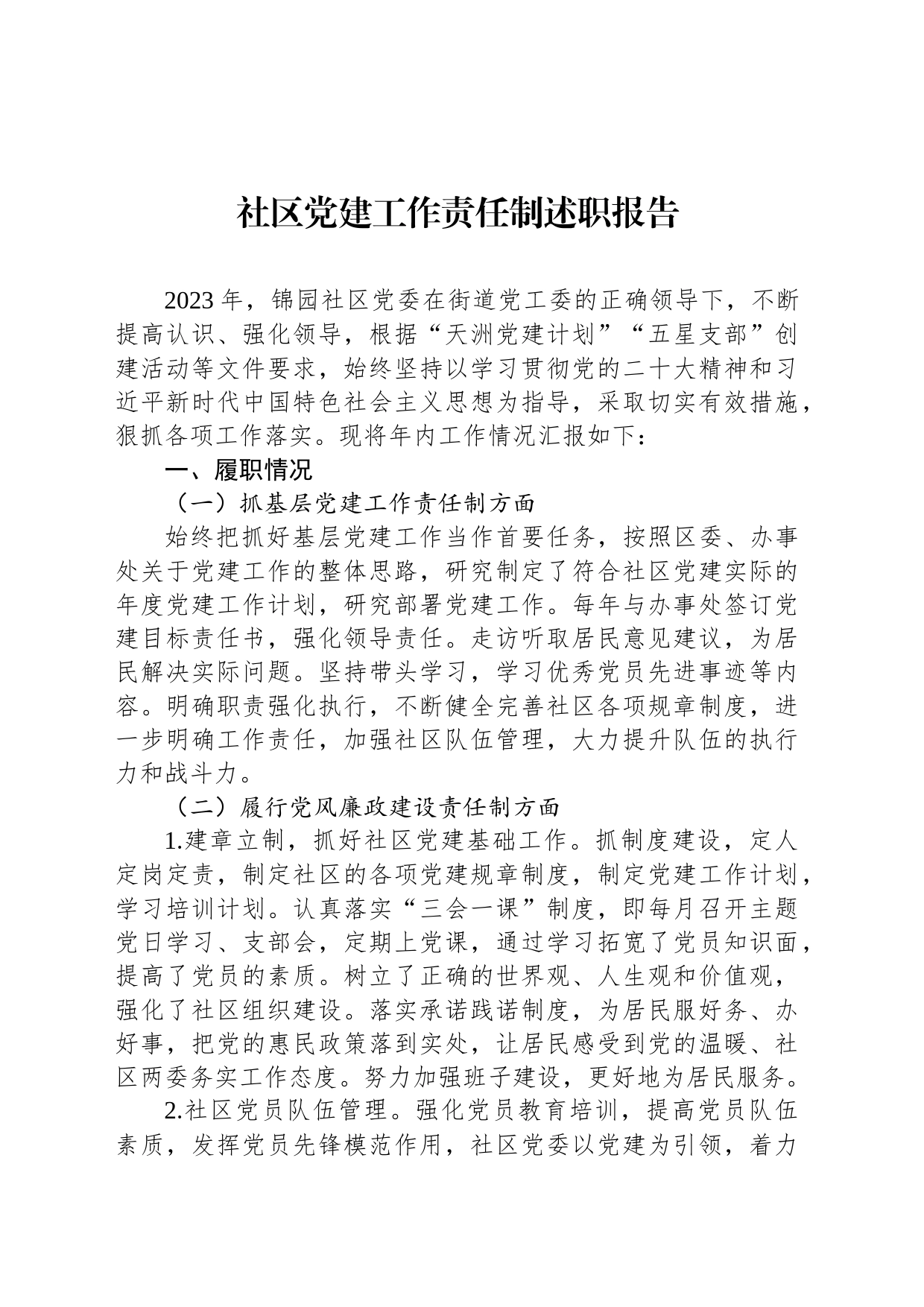 社区党建工作责任制述职报告_第1页