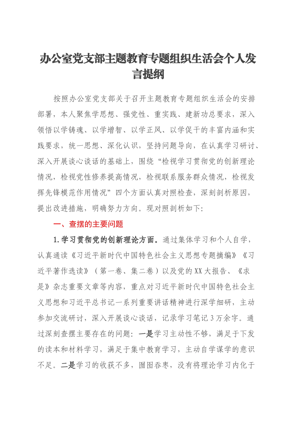 办公室党支部主题教育专题组织生活会个人发言提纲（四个方面） (2)_第1页