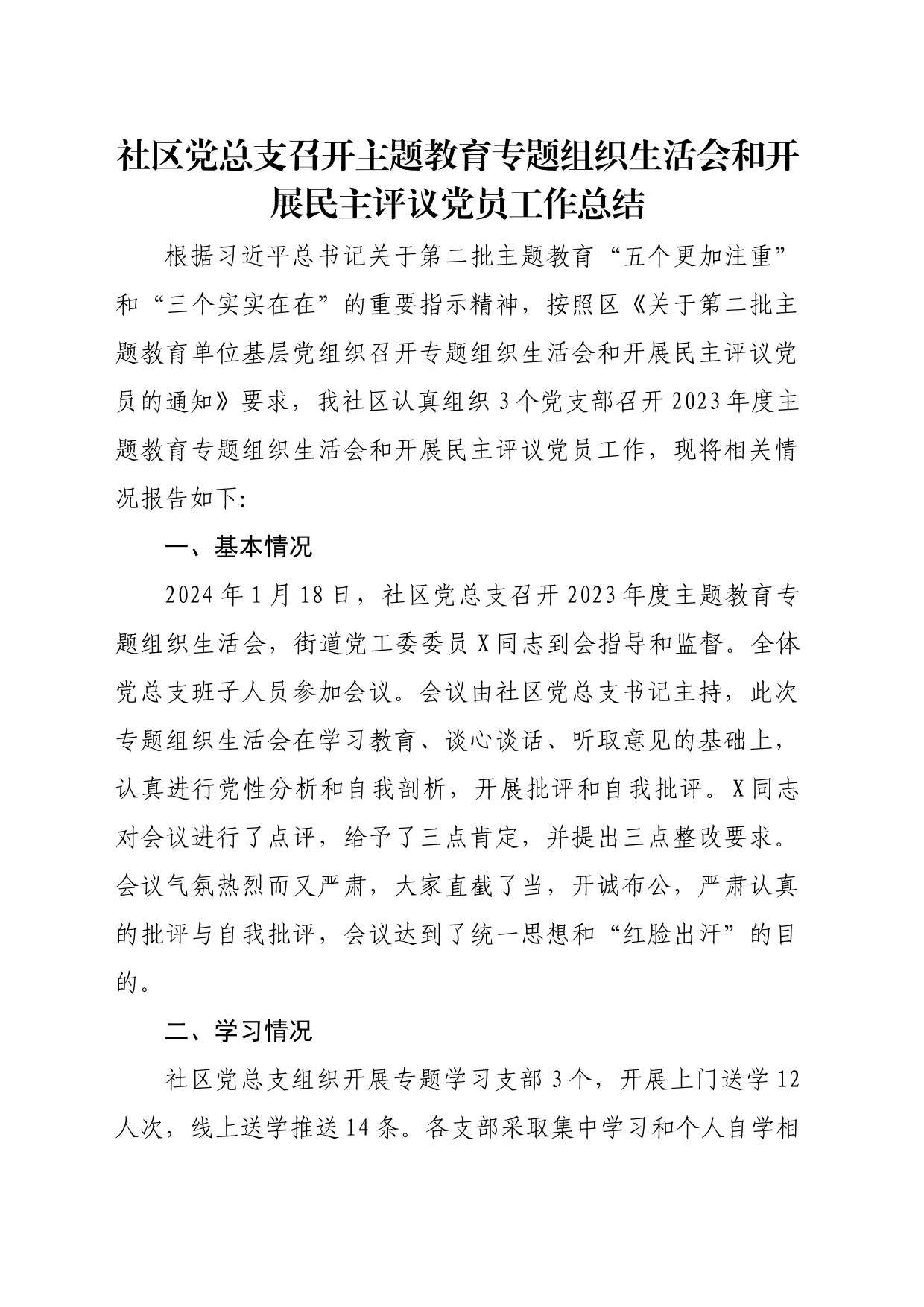 社区党总支召开主题教育专题组织生活会和开展民主评议党员工作总结_第1页