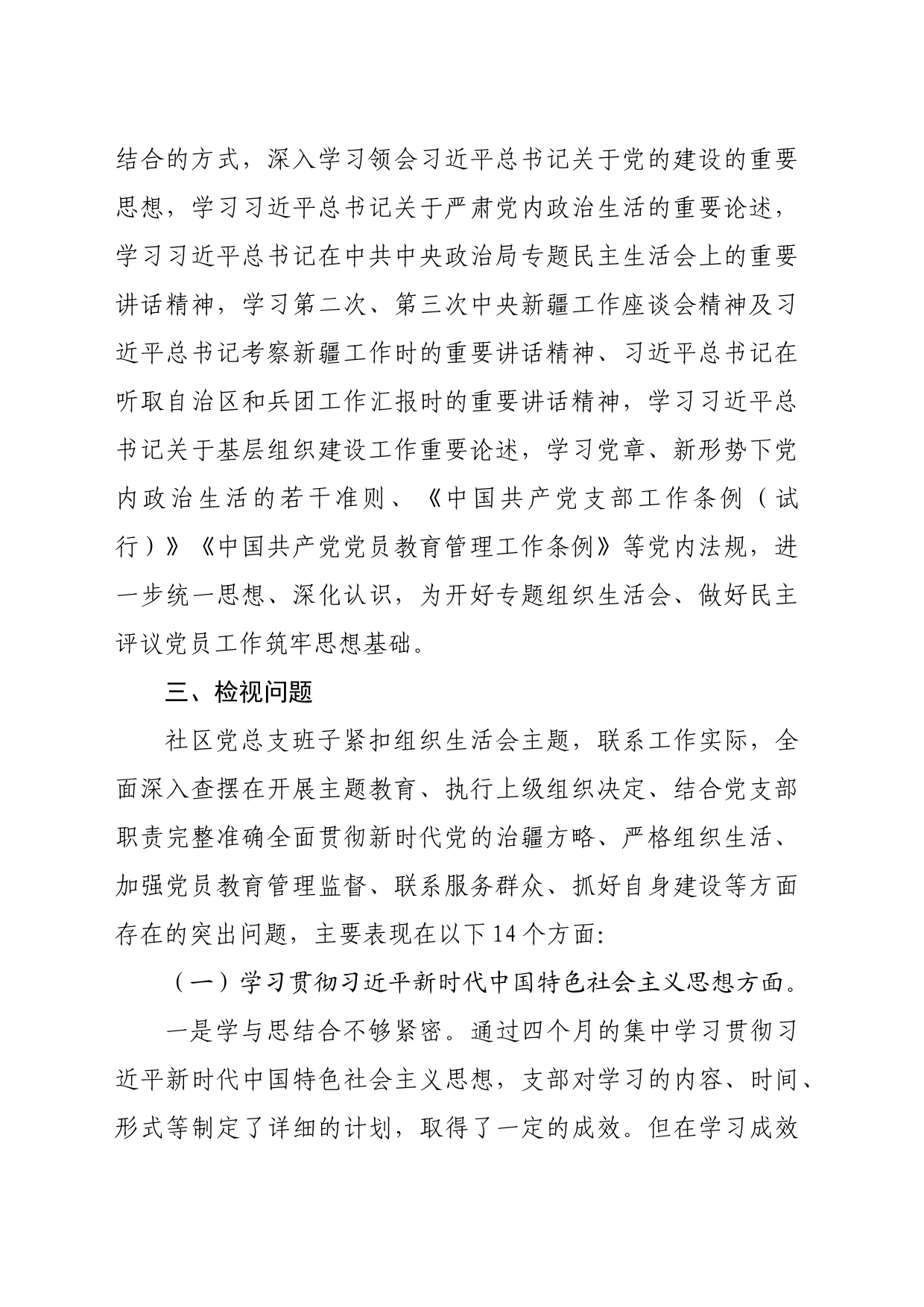 社区党总支召开主题教育专题组织生活会和开展民主评议党员工作总结_第2页