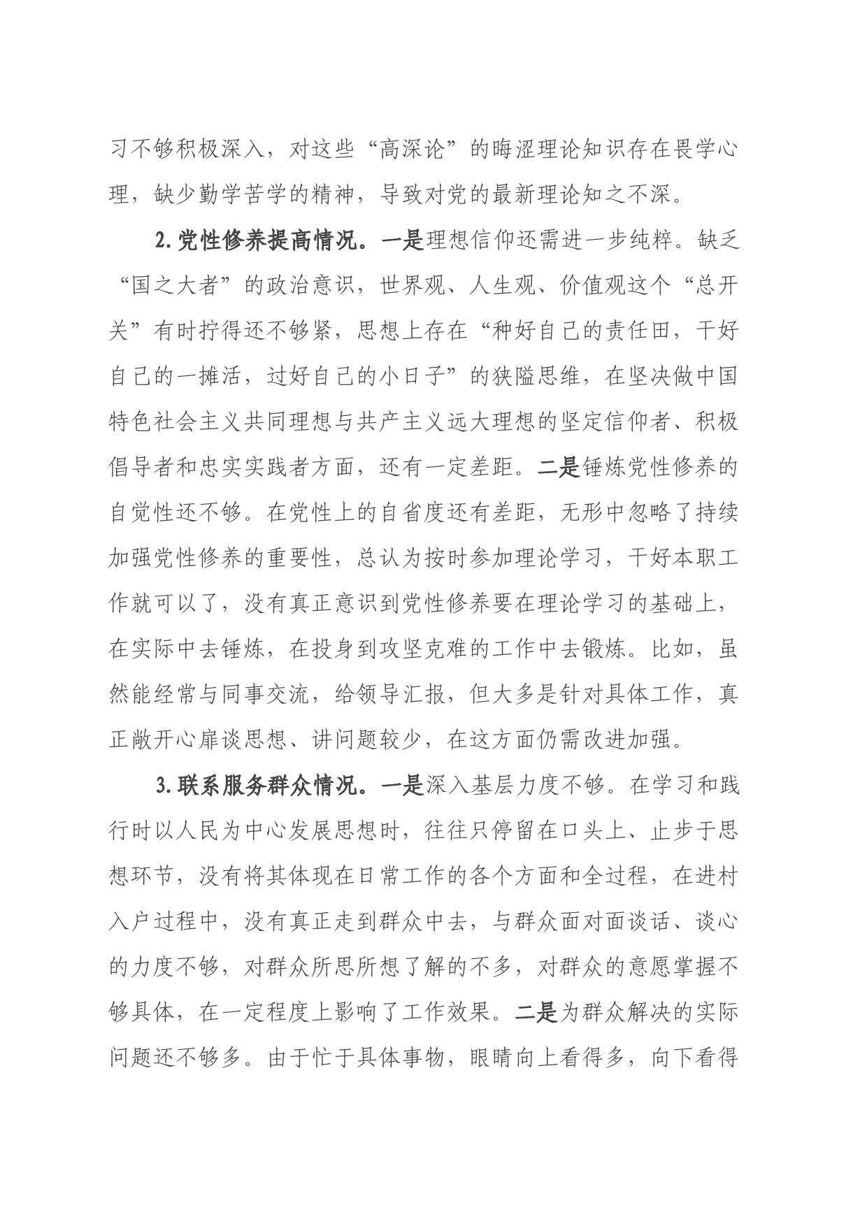 办公室党支部主题教育专题组织生活会个人发言提纲（四个方面）_第2页