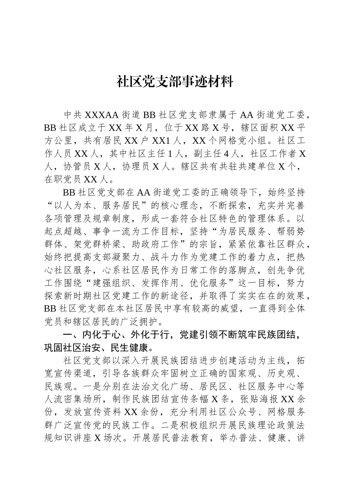 社区党支部事迹材料_第1页