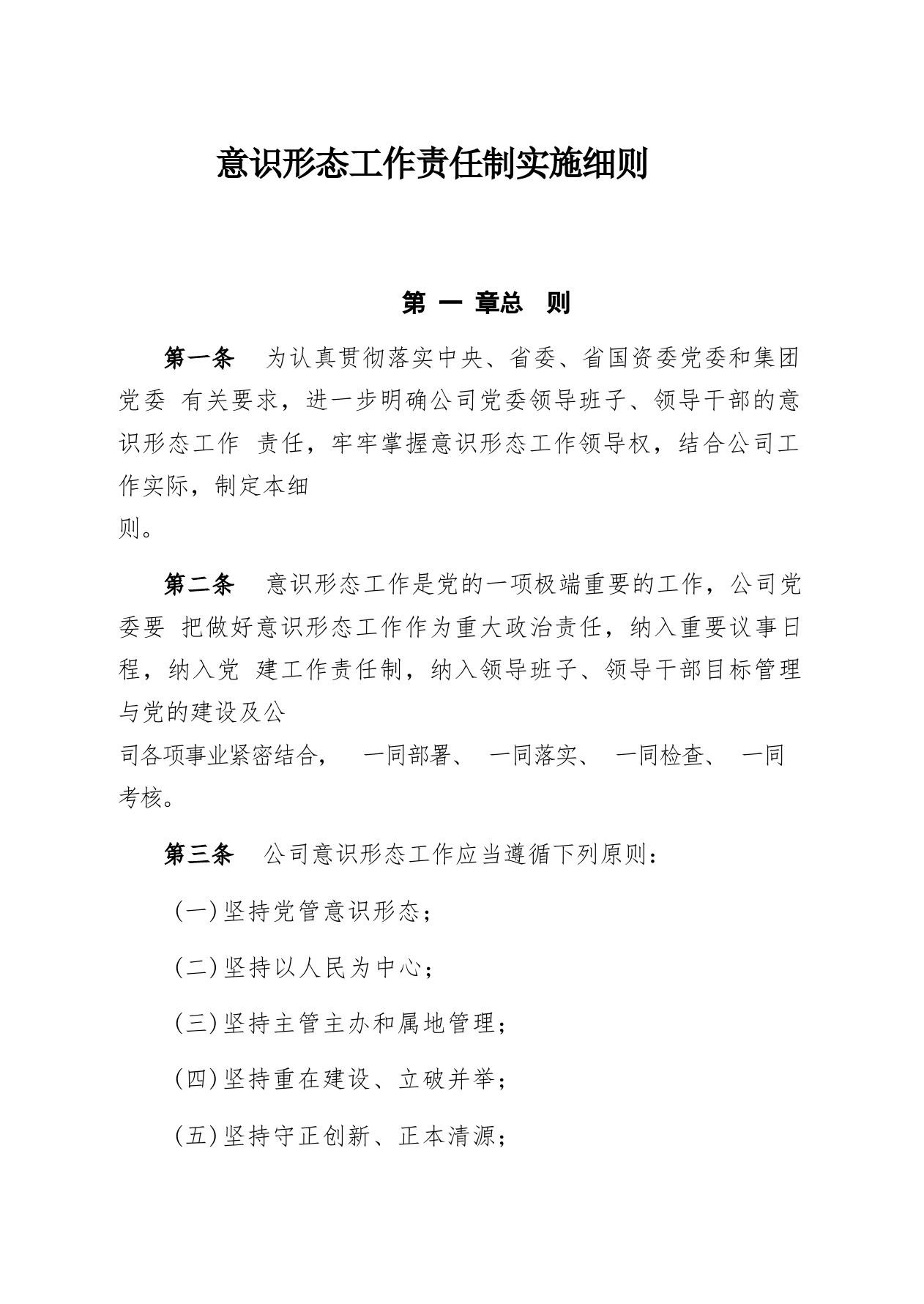 意识形态工作责任实施细则_第1页