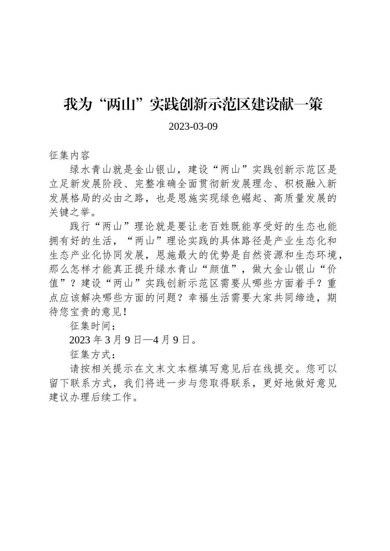 我为“两山”实践创新示范区建设献一策_第1页