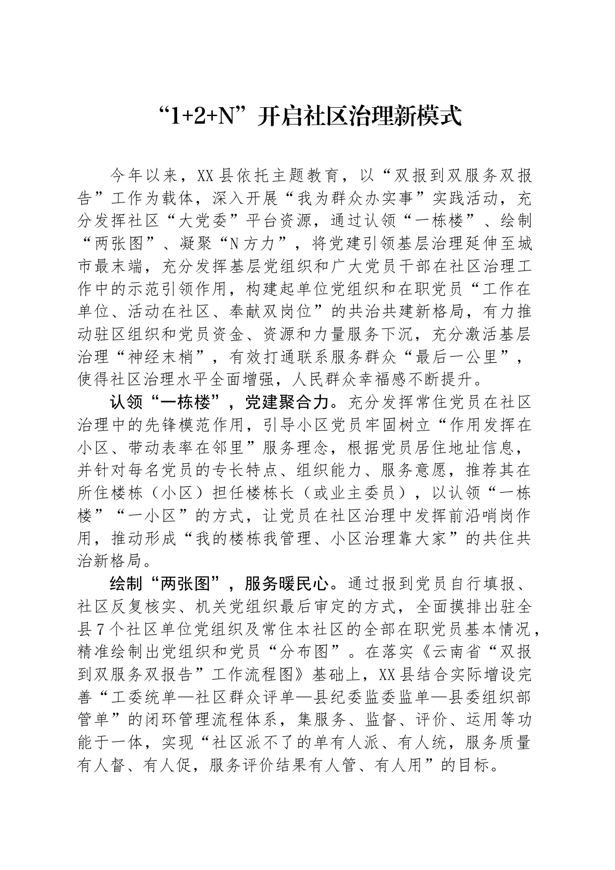 社区治理工作经验_第1页