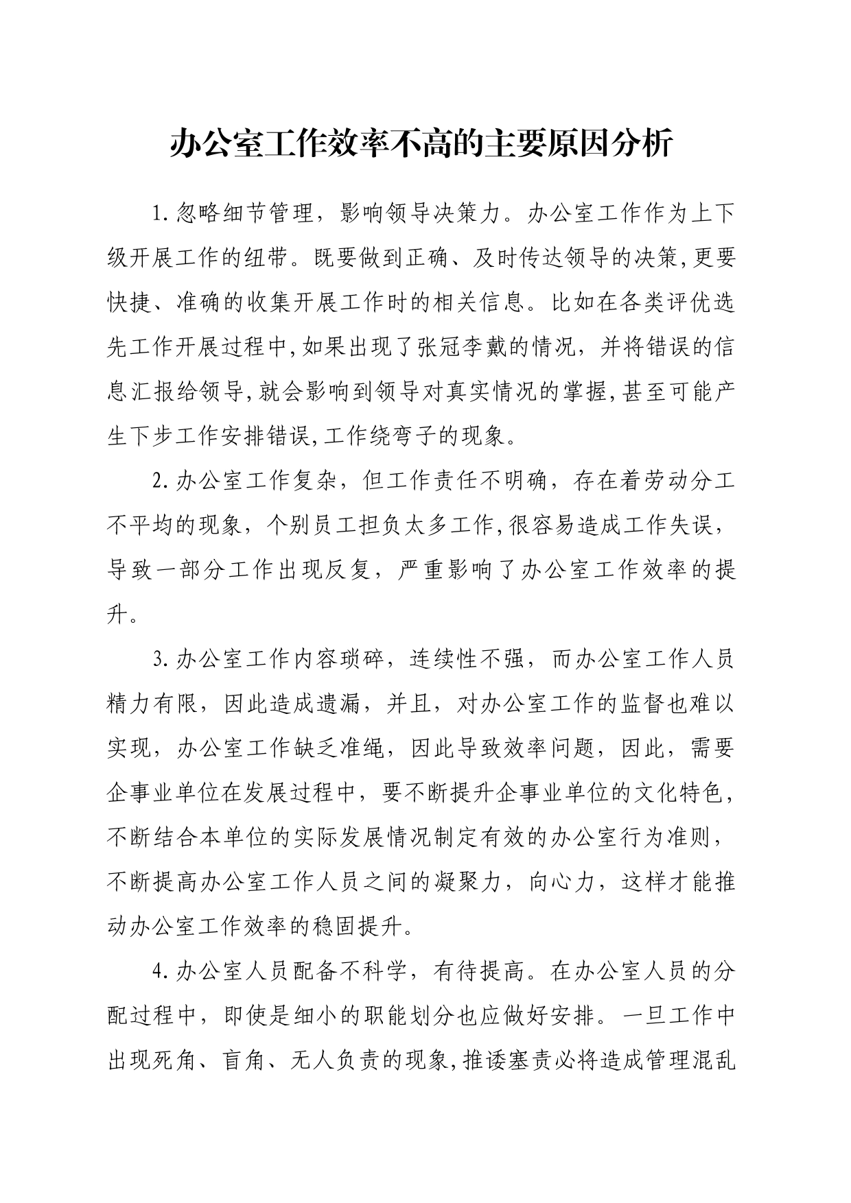 办公室工作效率不高的主要原因分析_第1页