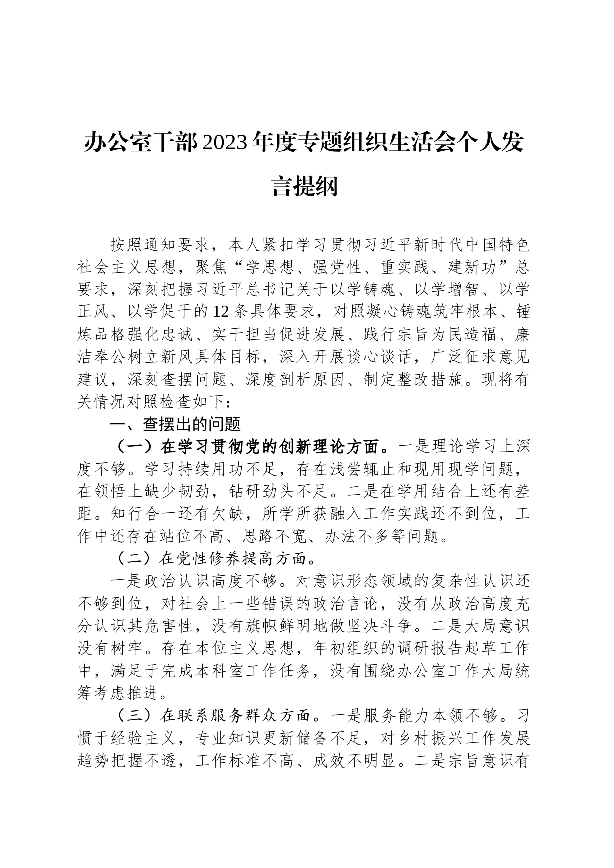 办公室干部2023年度专题组织生活会个人发言提纲_第1页