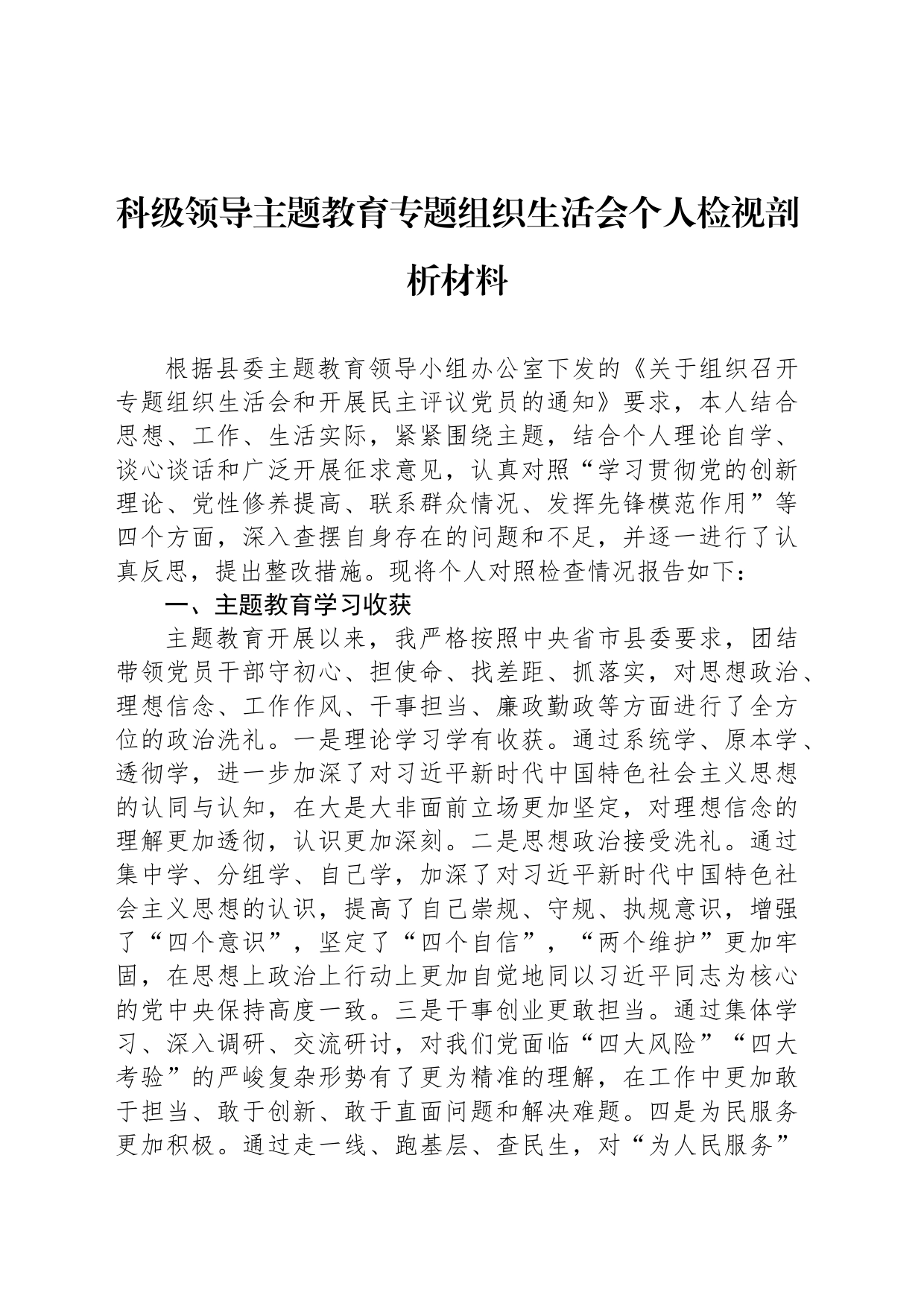 科级领导主题教育专题组织生活会个人检视剖析材料_第1页