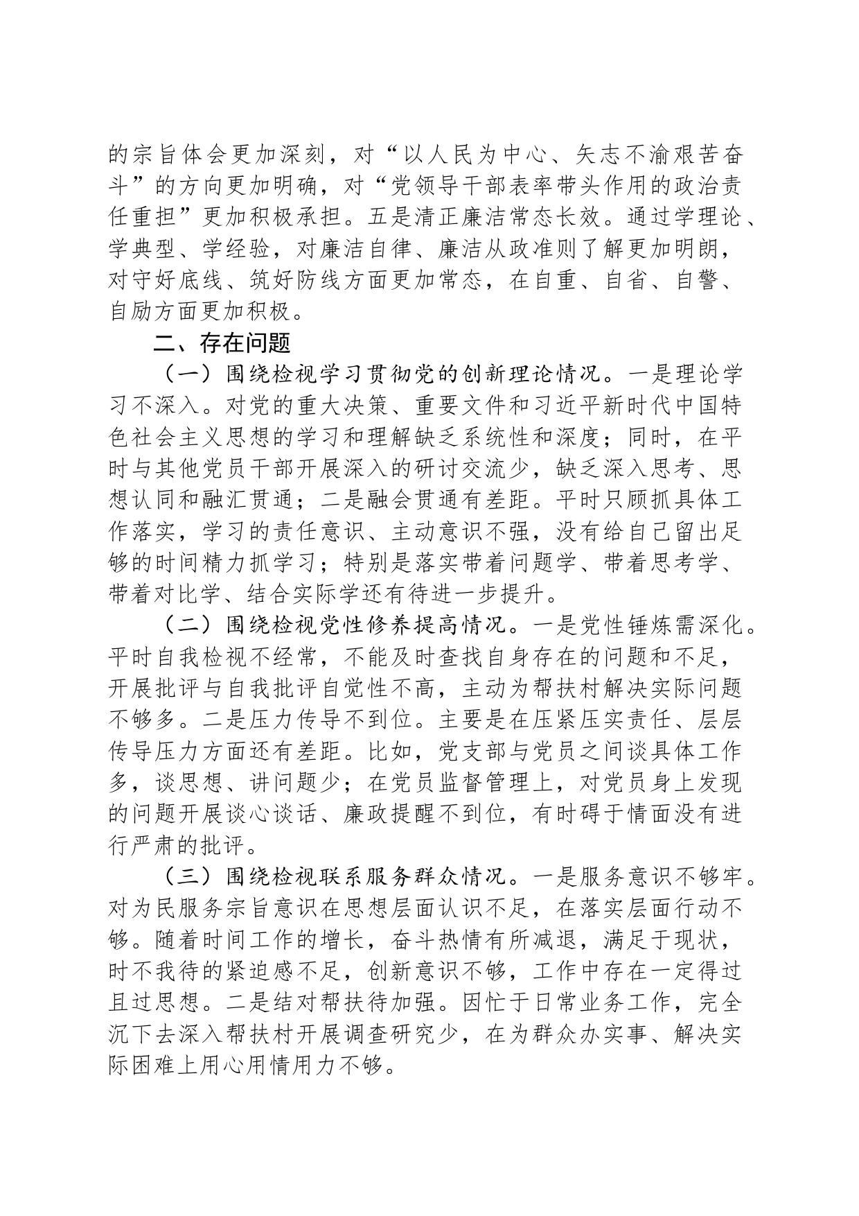 科级领导主题教育专题组织生活会个人检视剖析材料_第2页