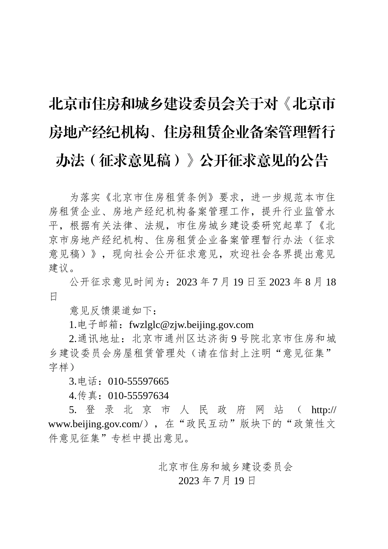 北京市住房和城乡建设委员会关于对《北京市房地产经纪机构、住房租赁企业备案管理暂行办法（征求意见稿）》公开征求意见的公告_第1页