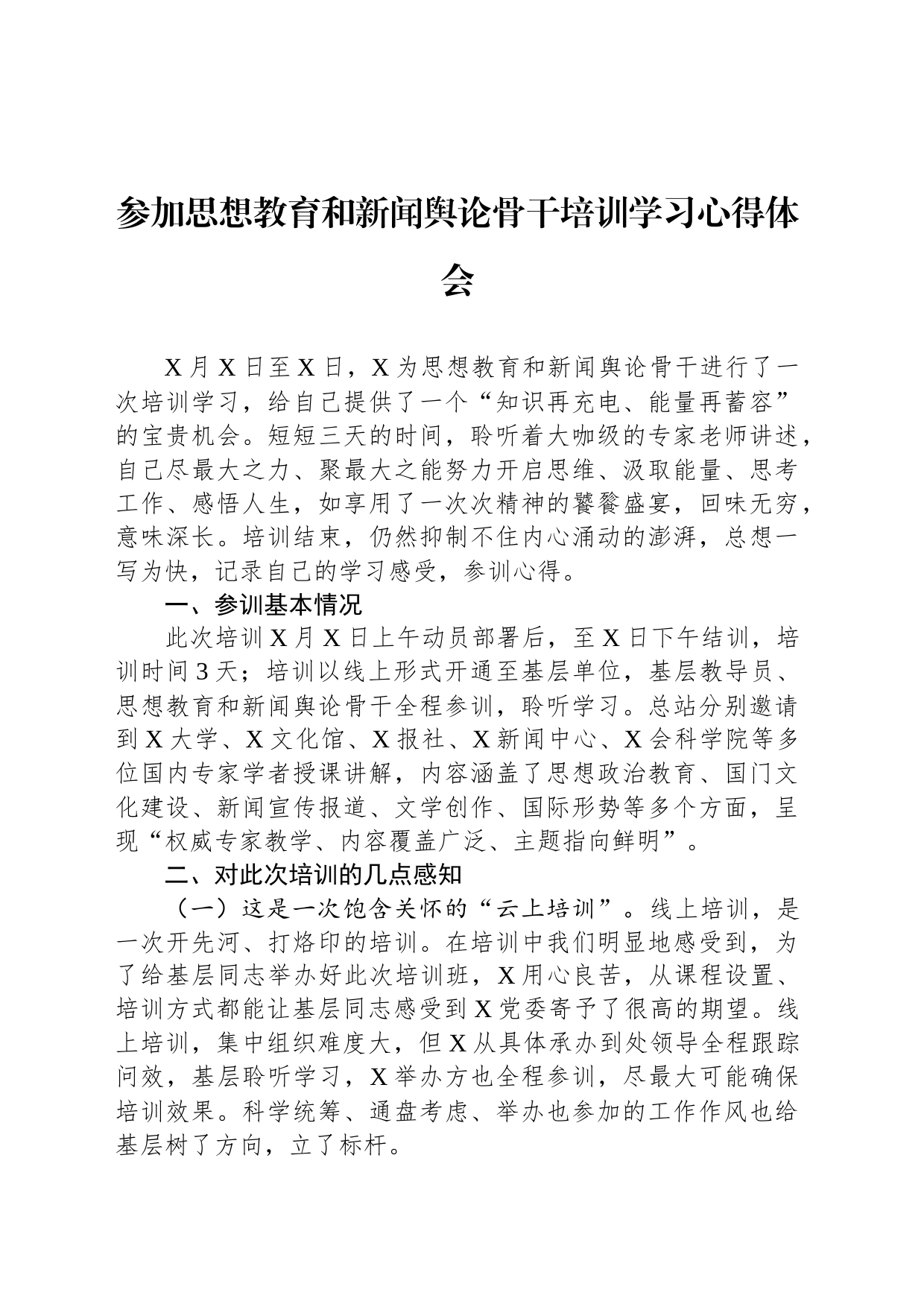 参加思想教育和新闻舆论骨干培训学习心得体会_第1页