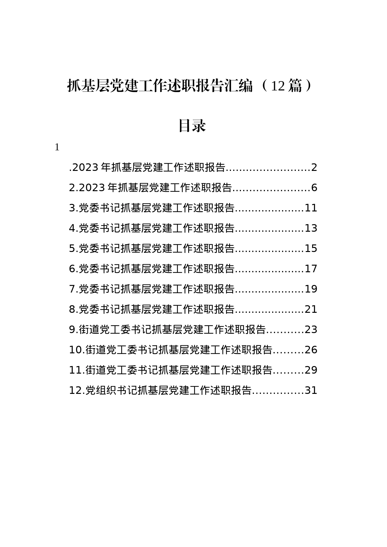 抓基层党建工作述职报告汇编+（12篇）_第1页