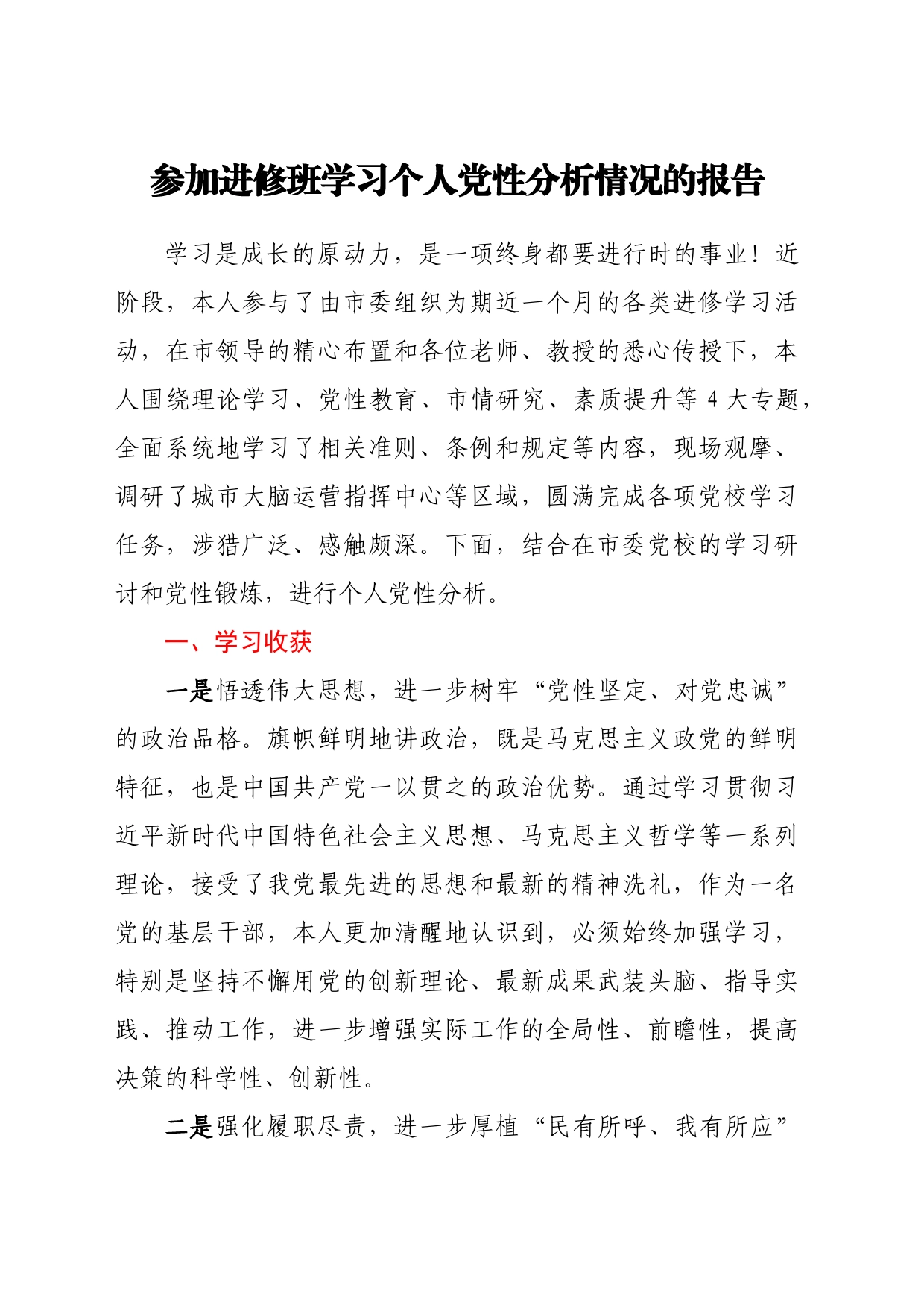 参加进修班学习个人党性分析情况的报告_第1页