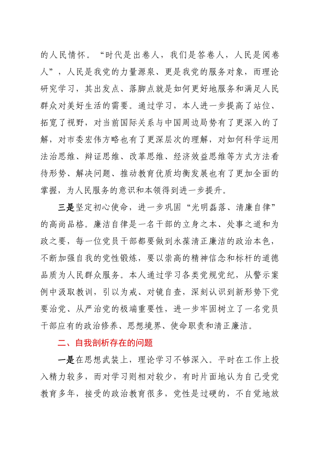 参加进修班学习个人党性分析情况的报告_第2页