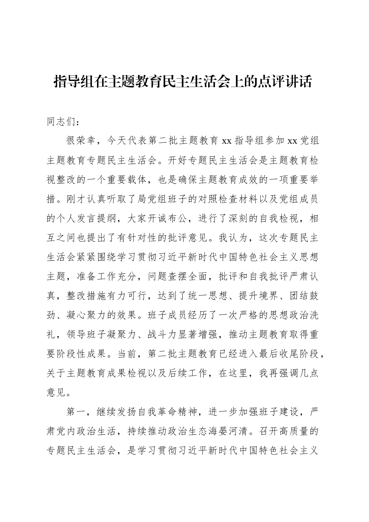 指导组在主题教育民主生活会上的点评讲话_第1页