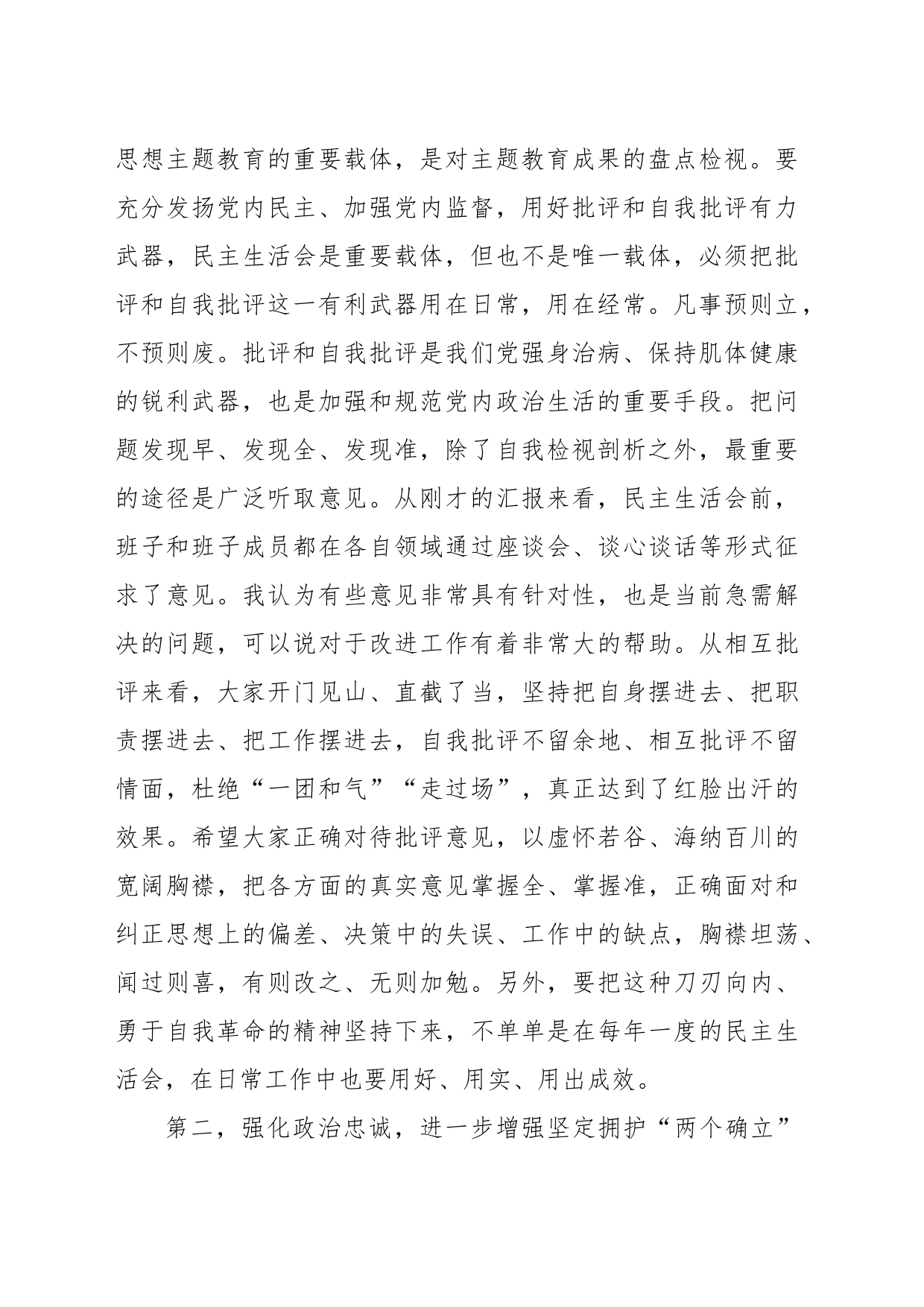 指导组在主题教育民主生活会上的点评讲话_第2页