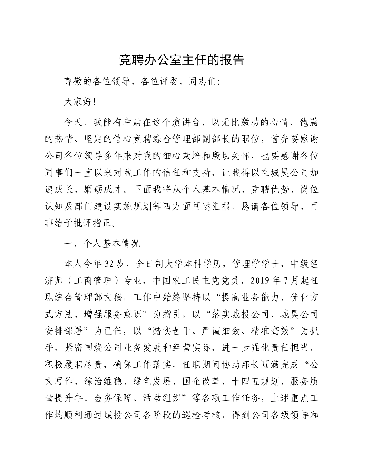 竞聘办公室主任的报告_第1页
