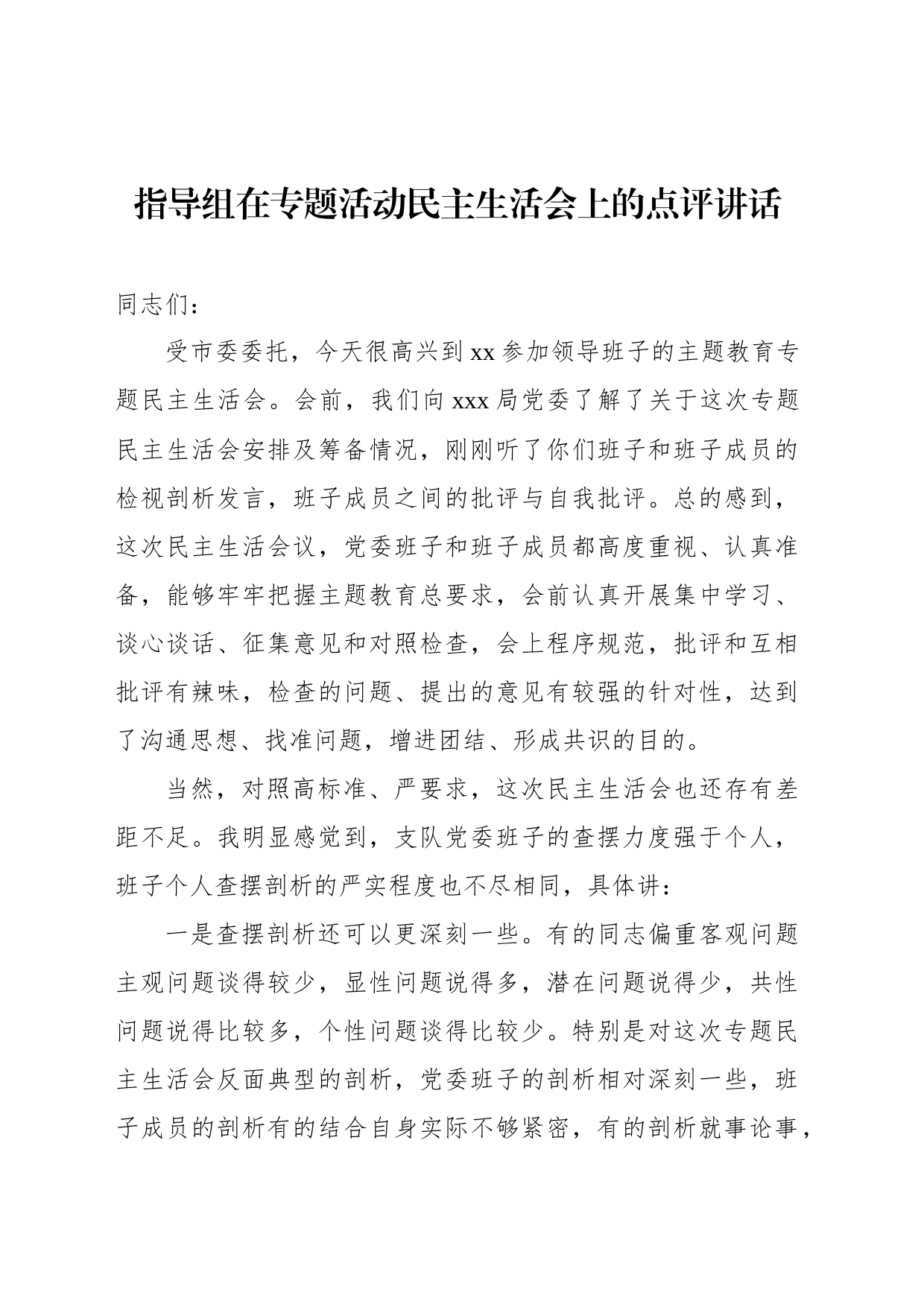 指导组在主题教育活动民主生活会上的点评讲话_第1页