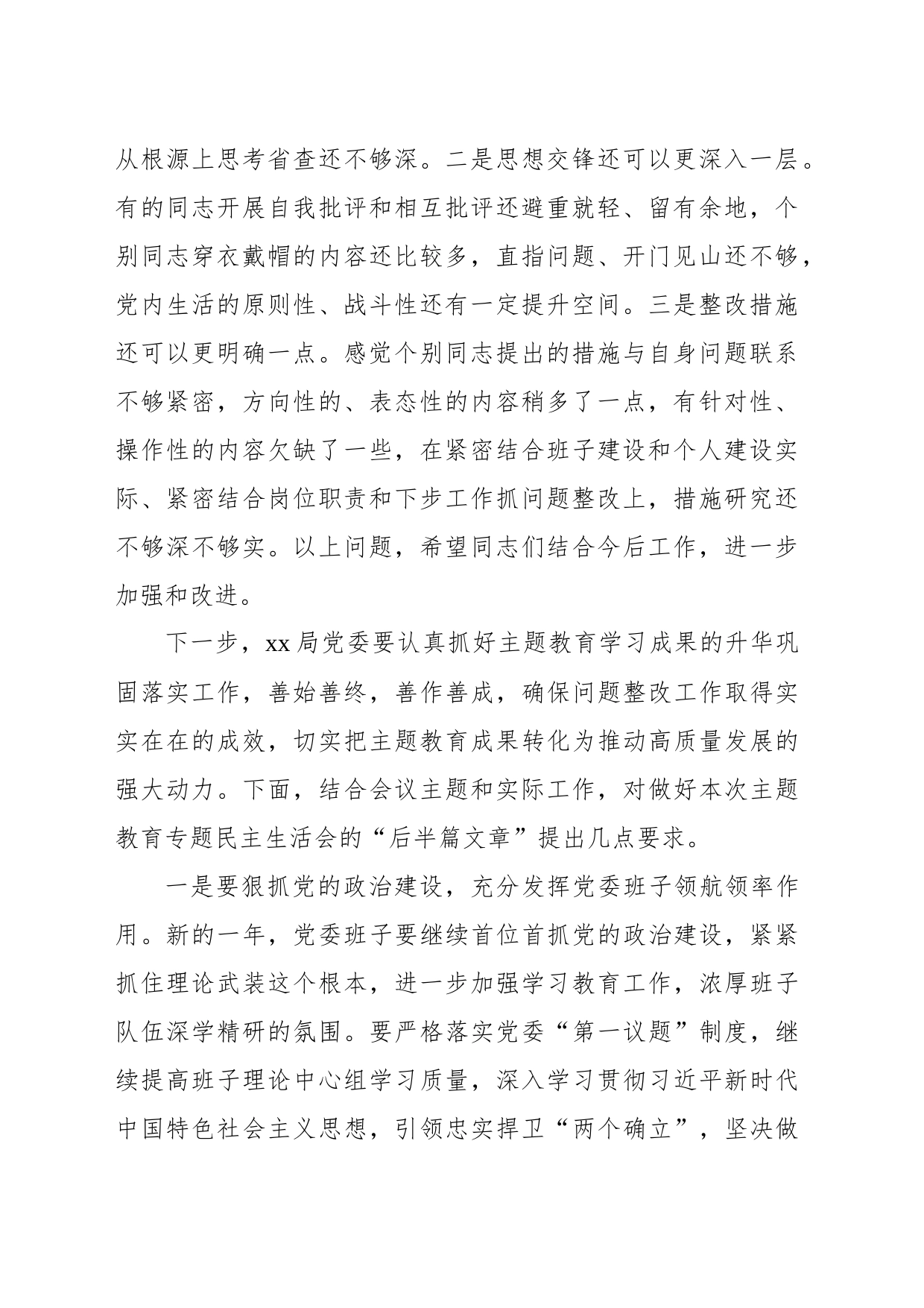 指导组在主题教育活动民主生活会上的点评讲话_第2页